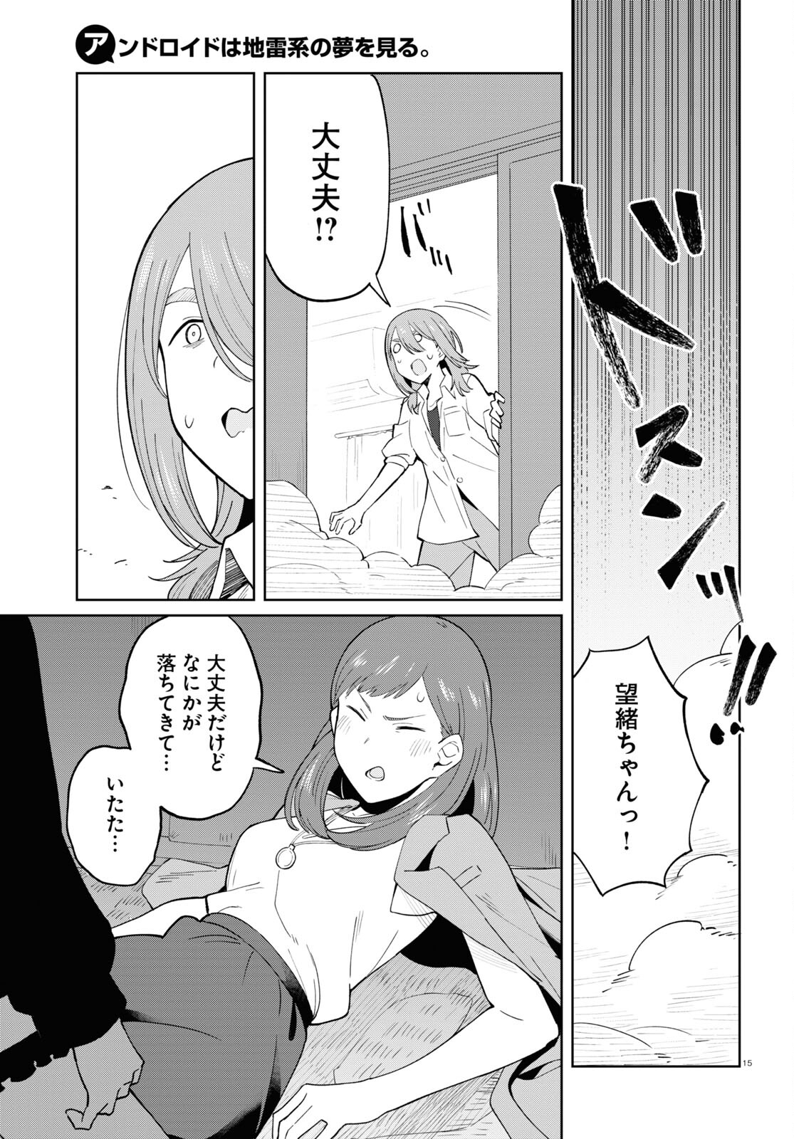 アンドロイドは地雷系の夢を見る。 第8話 - Page 15