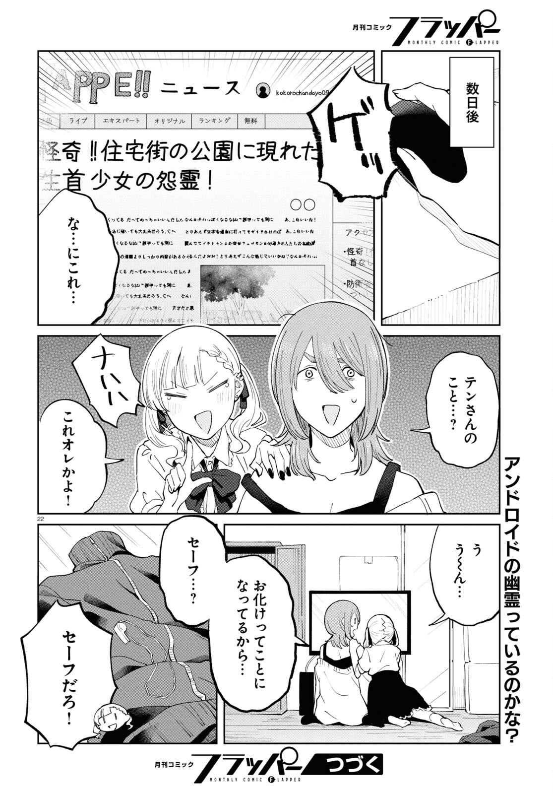 アンドロイドは地雷系の夢を見る。 第9話 - Page 22