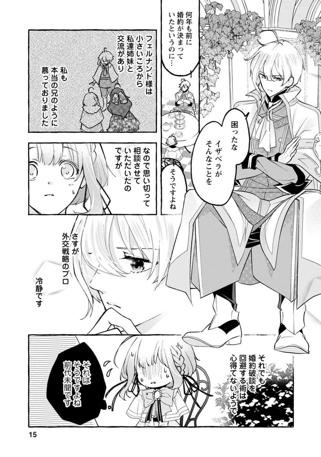 姉の身代わりで婚約したら何故か辺境の聖女と呼ばれるようになりました 第1話 - Page 15