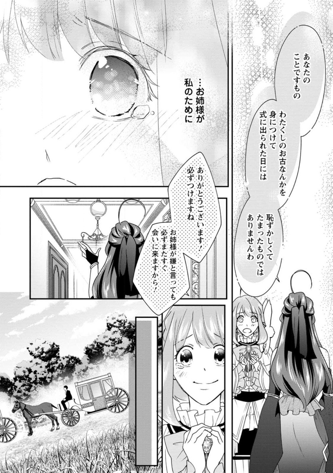 姉の身代わりで婚約したら何故か辺境の聖女と呼ばれるようになりました 第18.3話 - Page 7