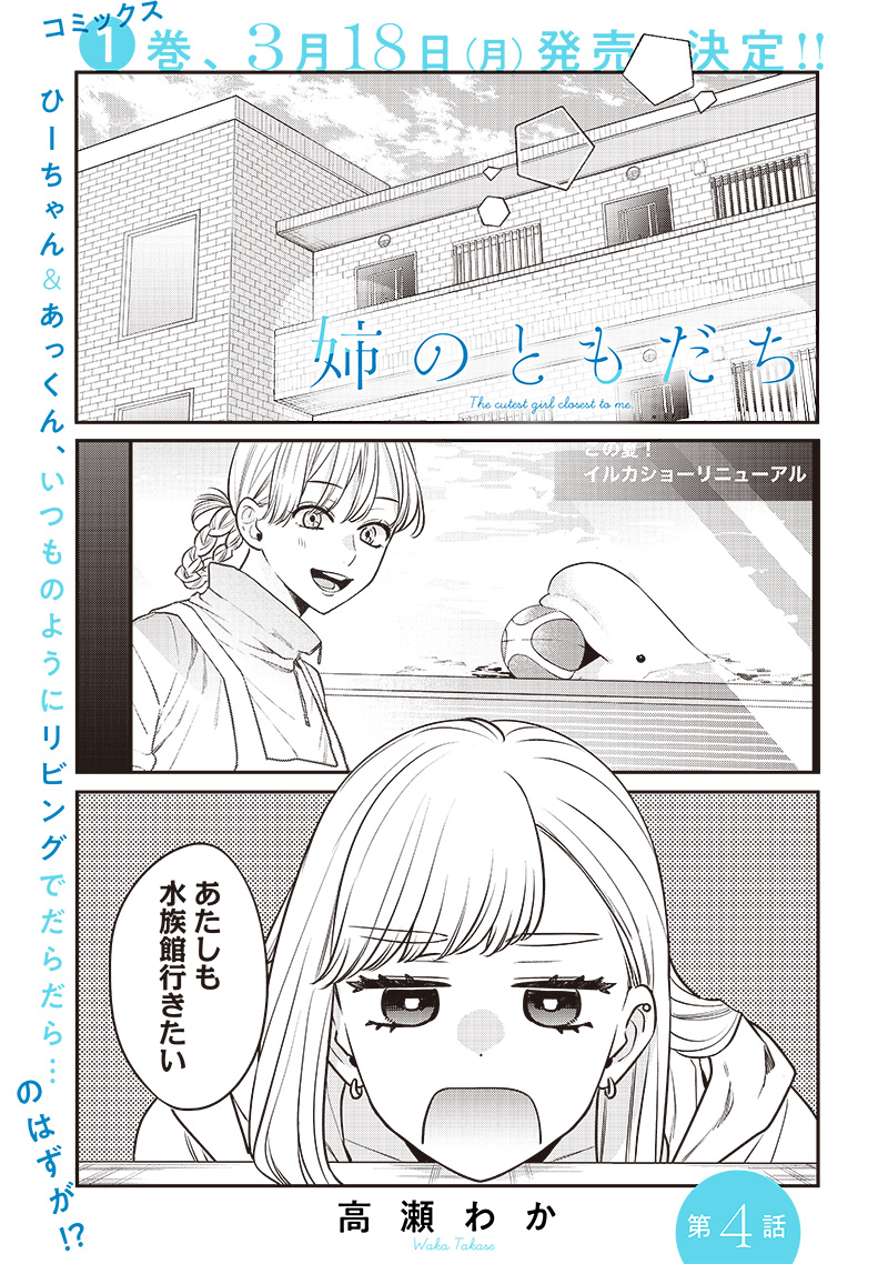 姉のともだち 第4話 - Page 1