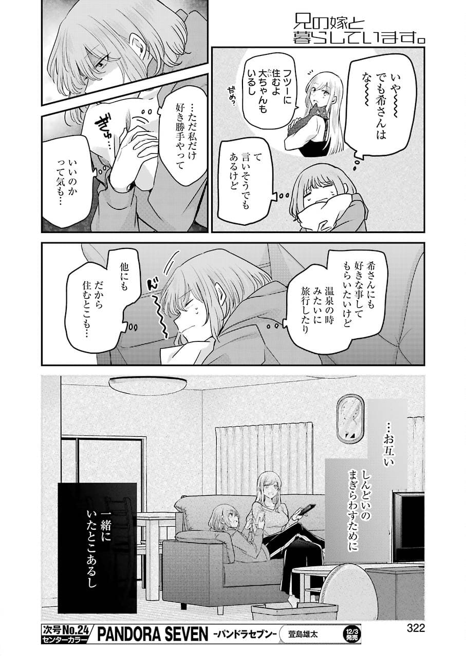 兄の嫁と暮らしています。 第109話 - Page 12