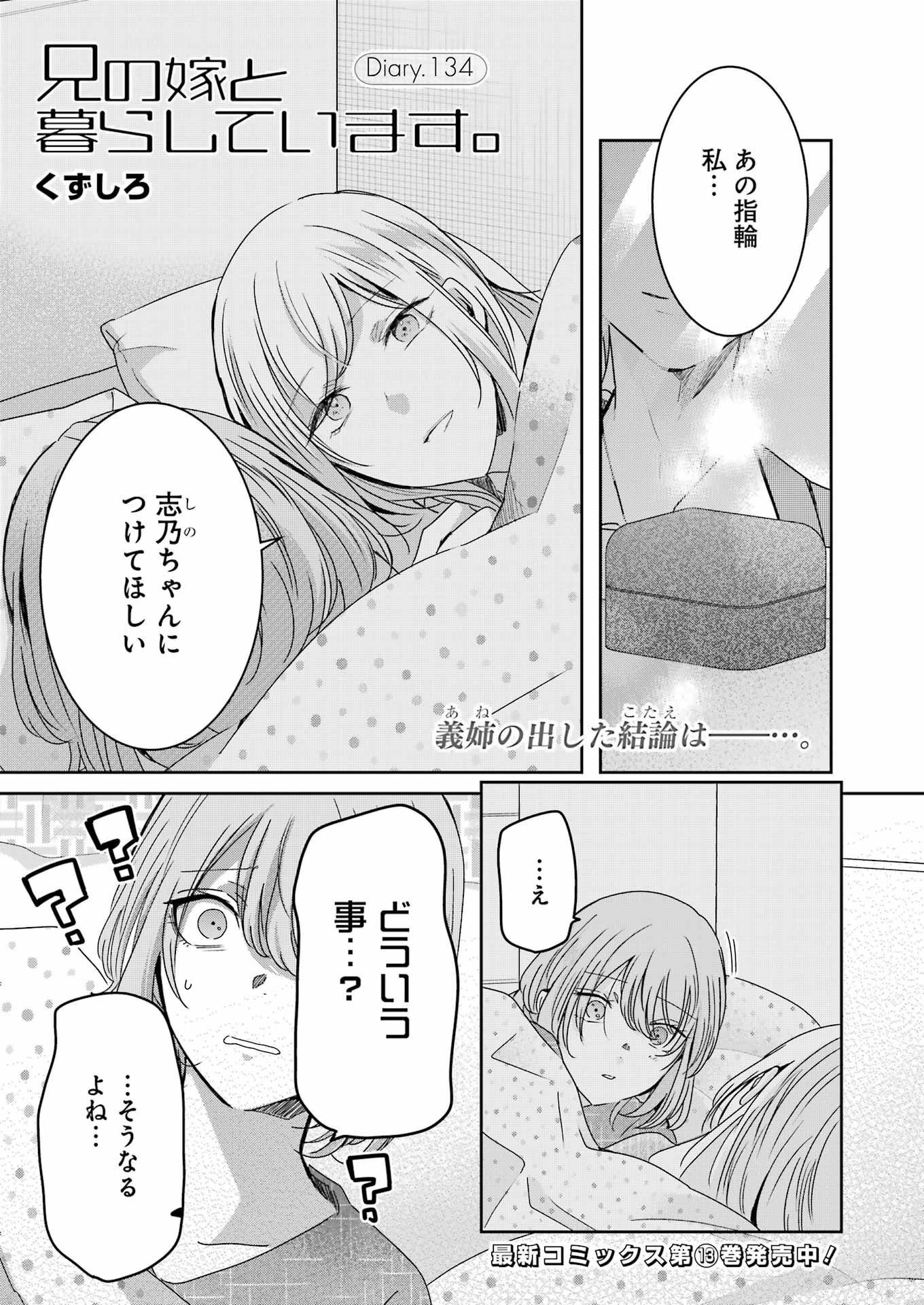 兄の嫁と暮らしています。 第134話 - Page 1