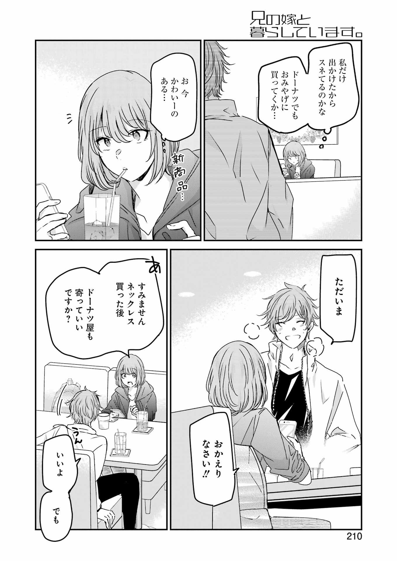 兄の嫁と暮らしています。 第145話 - Page 12