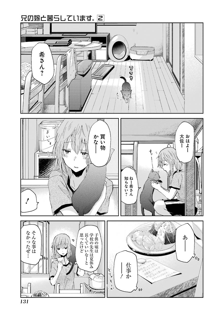 兄の嫁と暮らしています。 第18話 - Page 3