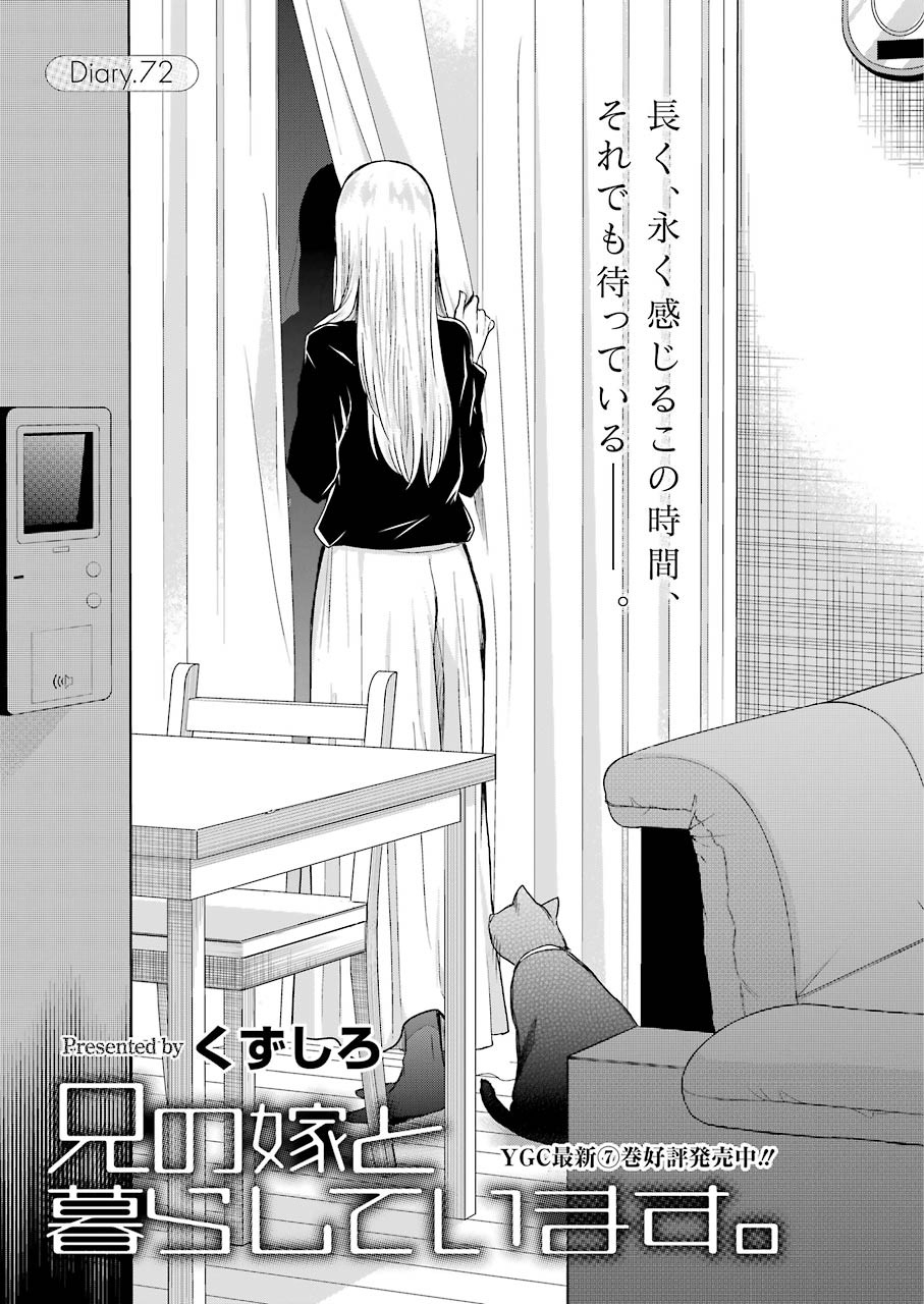 兄の嫁と暮らしています。 第72話 - Page 1