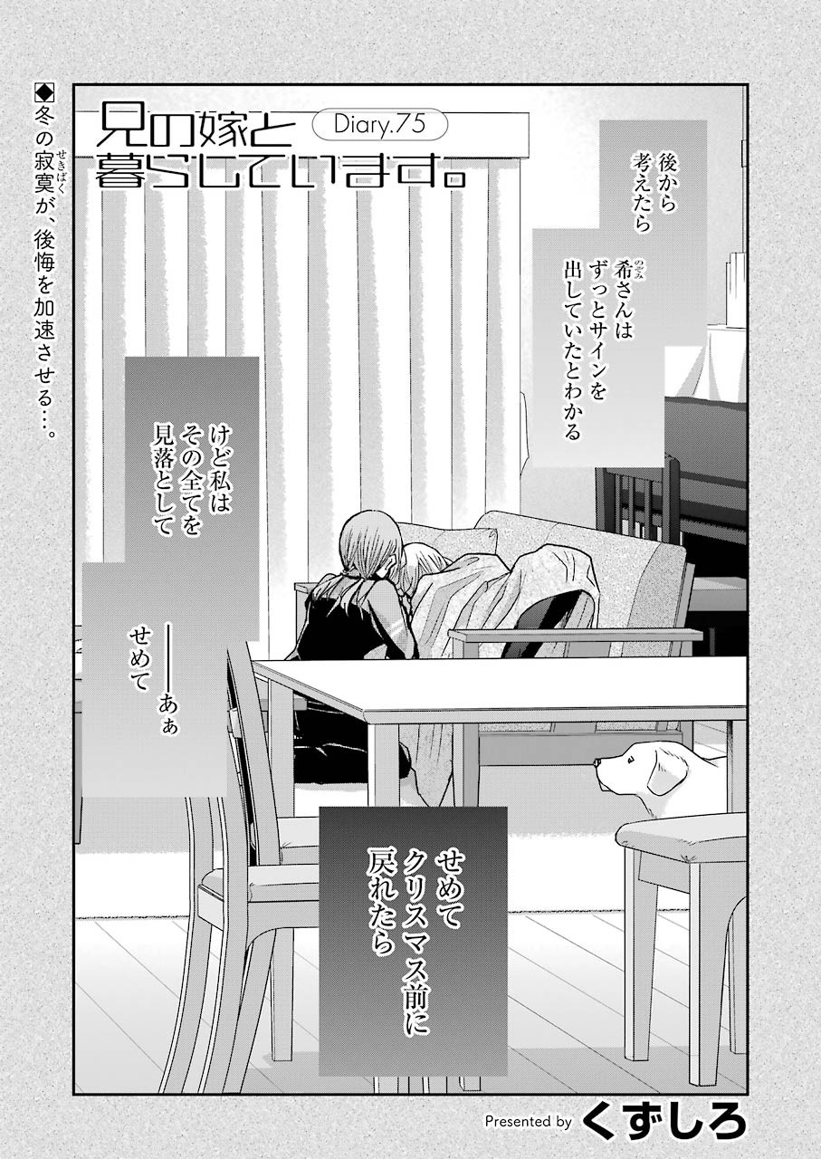 兄の嫁と暮らしています。 第75話 - Page 1