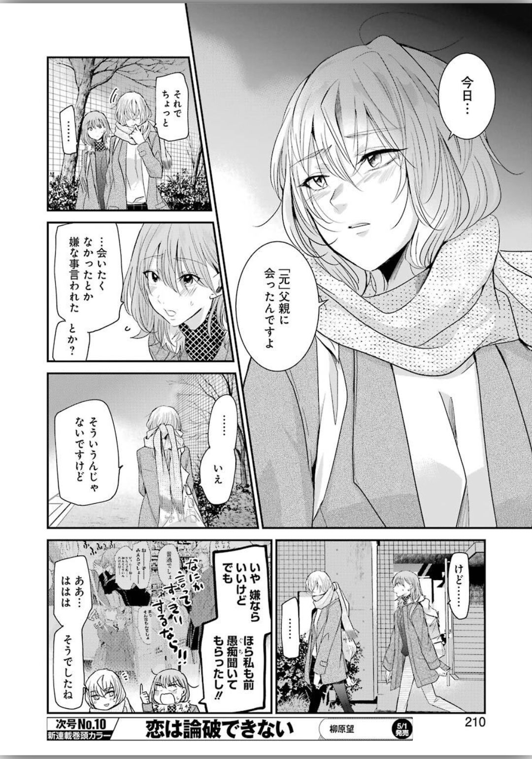 兄の嫁と暮らしています。 第77話 - Page 12