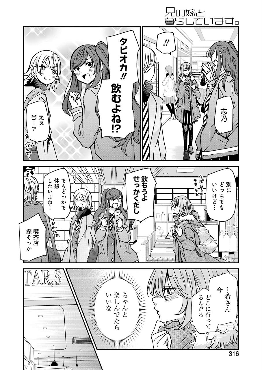 兄の嫁と暮らしています。 第90話 - Page 6