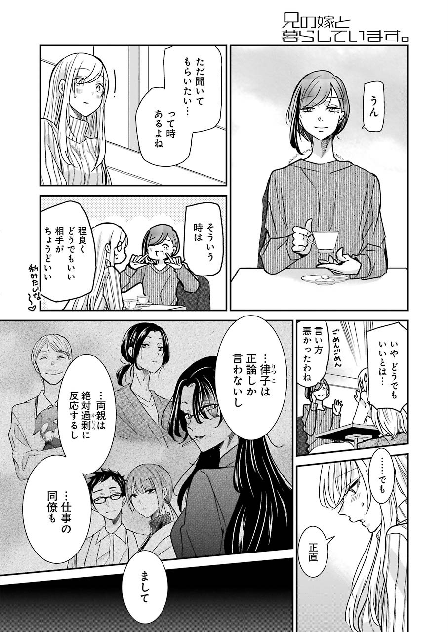 兄の嫁と暮らしています。 第90話 - Page 8