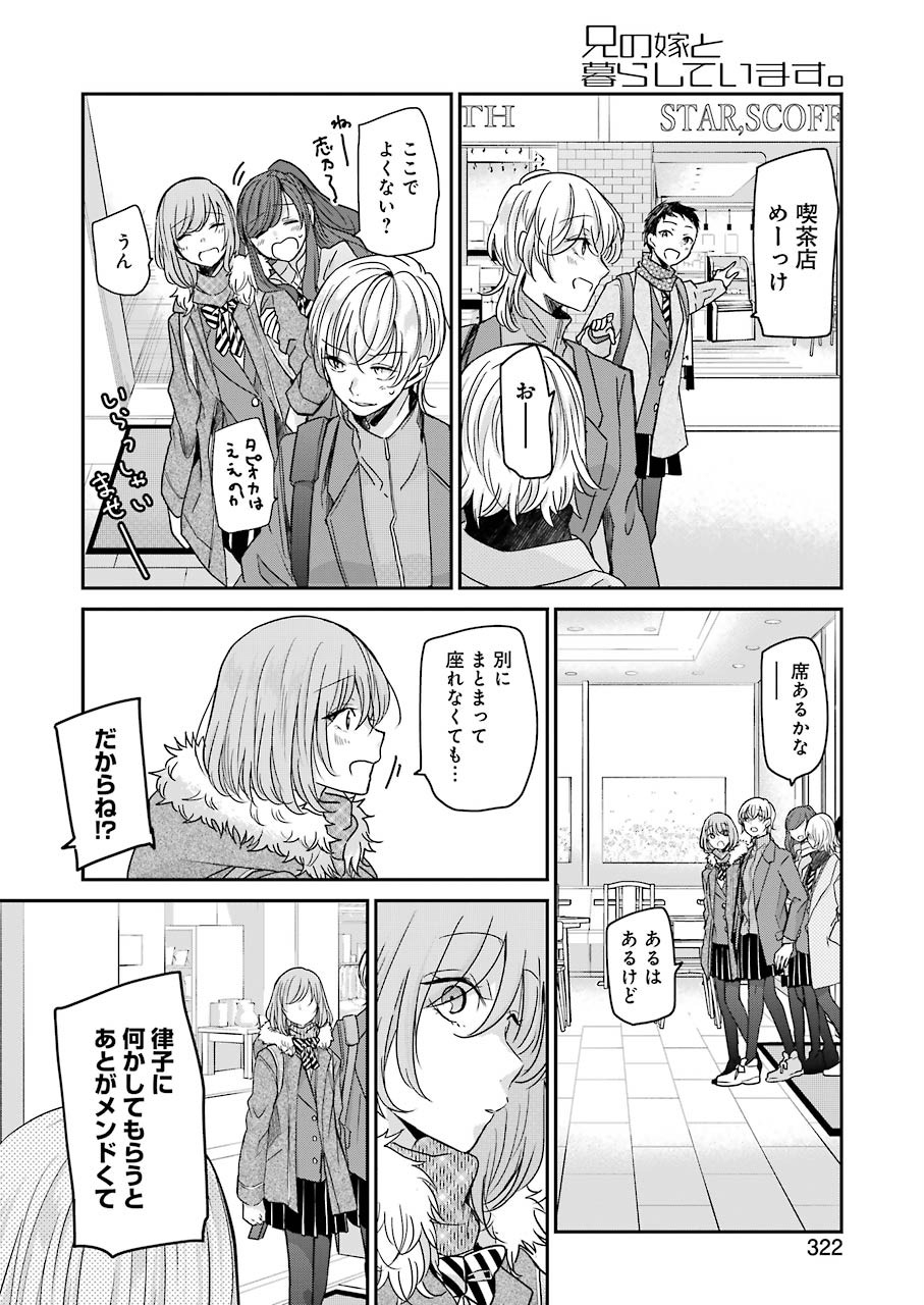 兄の嫁と暮らしています。 第90話 - Page 12