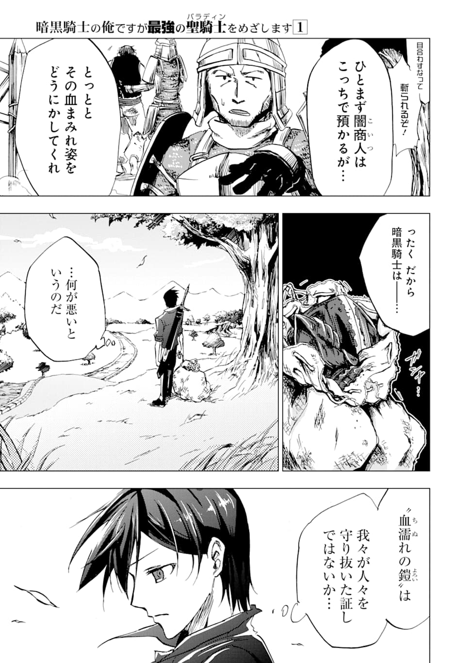 暗黒騎士の俺ですが最強の聖騎士をめざします 第1話 - Page 9