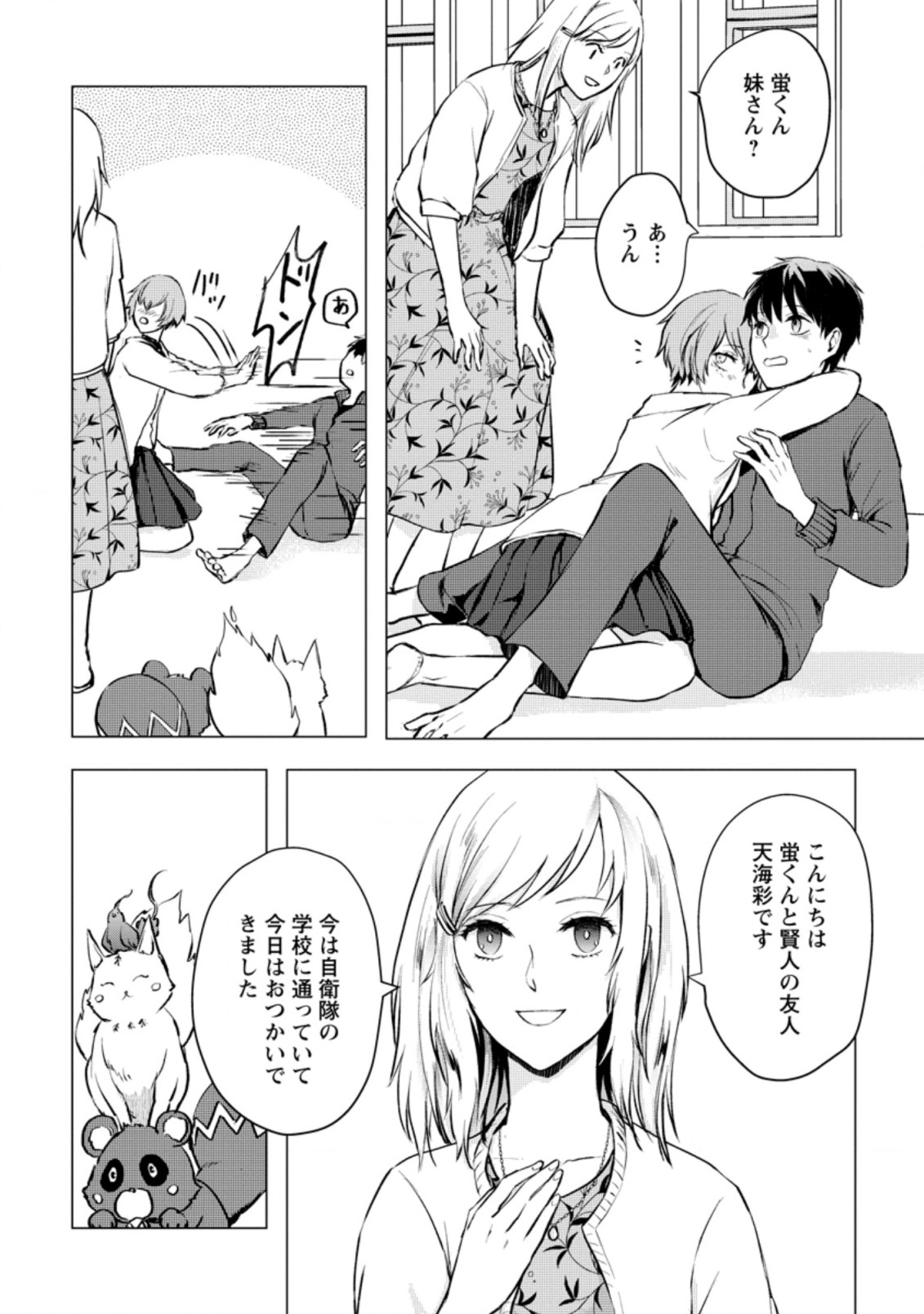 あの日地球にダンジョンが出現した 第20.3話 - Page 6