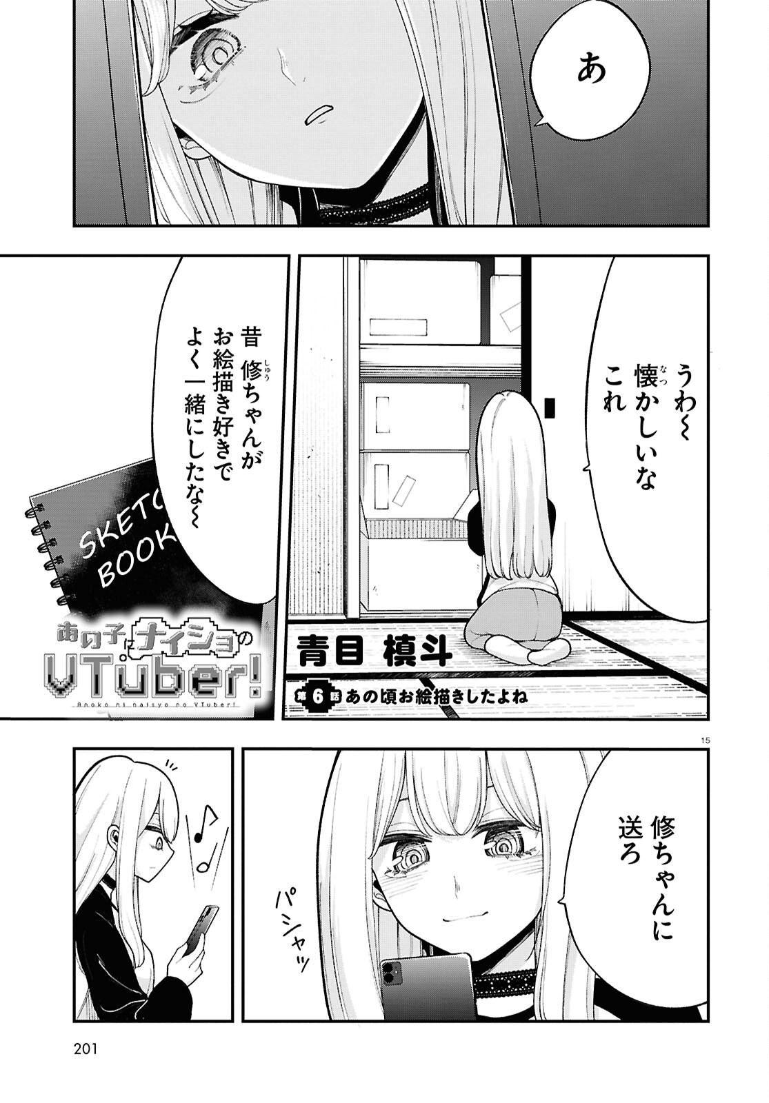 あの子にナイショのVTuber！ 第6話 - Page 1