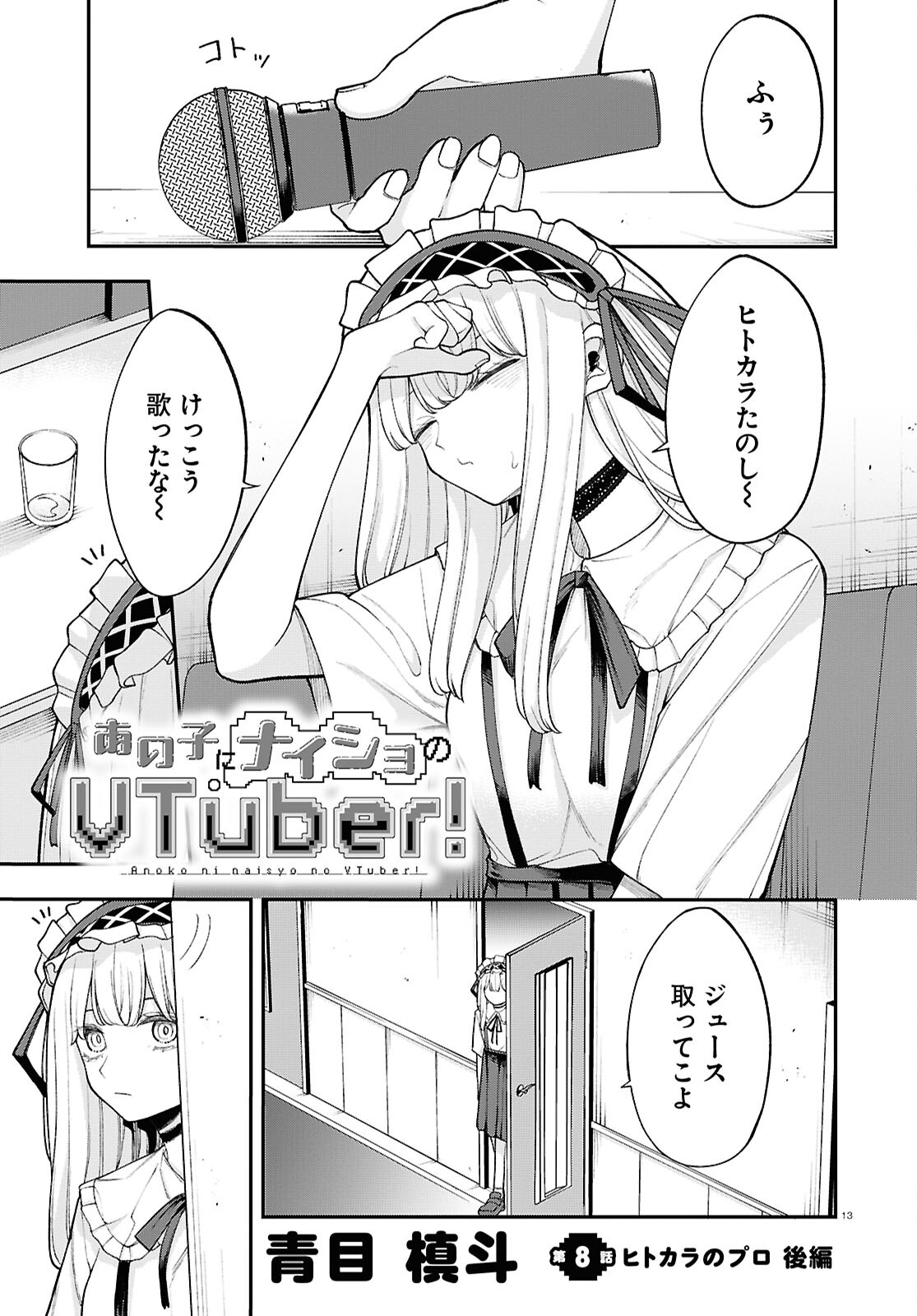 あの子にナイショのVTuber！ 第8話 - Page 2