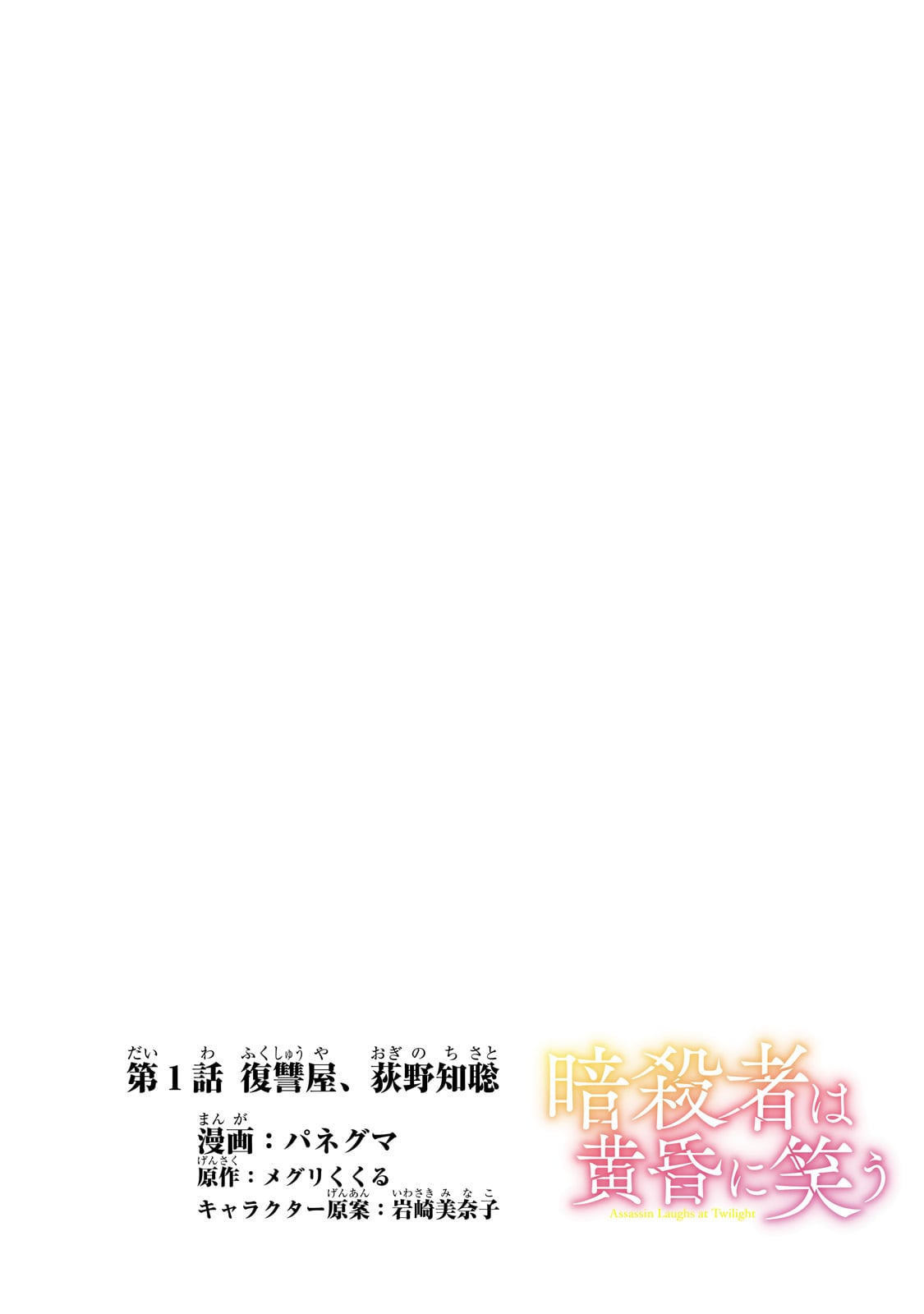 暗殺者は黄昏に笑う 第1話 - Page 4