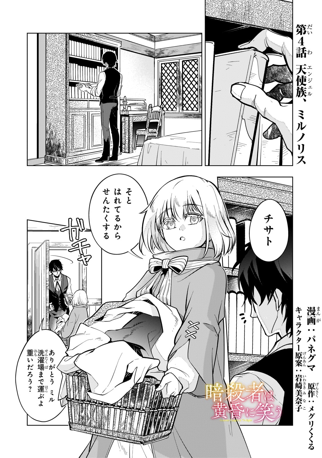 暗殺者は黄昏に笑う 第4話 - Page 1