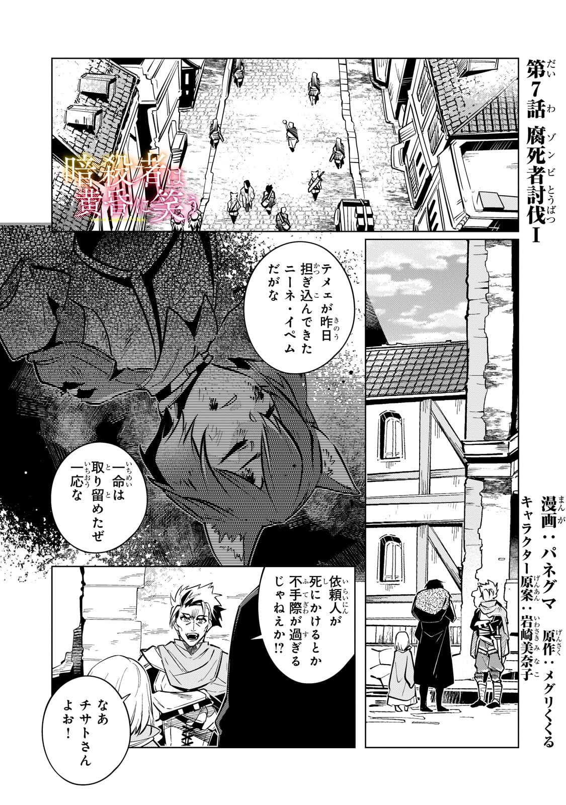 暗殺者は黄昏に笑う 第7話 - Page 1