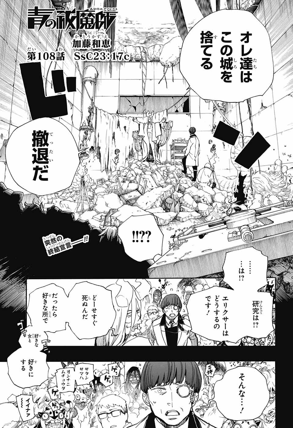 青の祓魔師 第108話 - Page 1