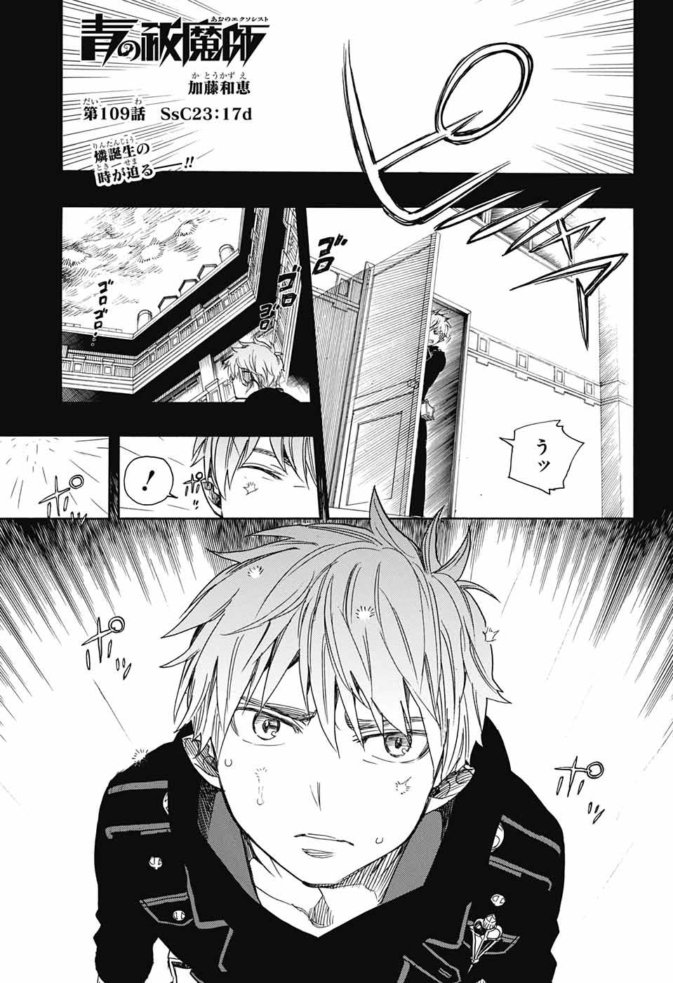 青の祓魔師 第109話 - Page 1