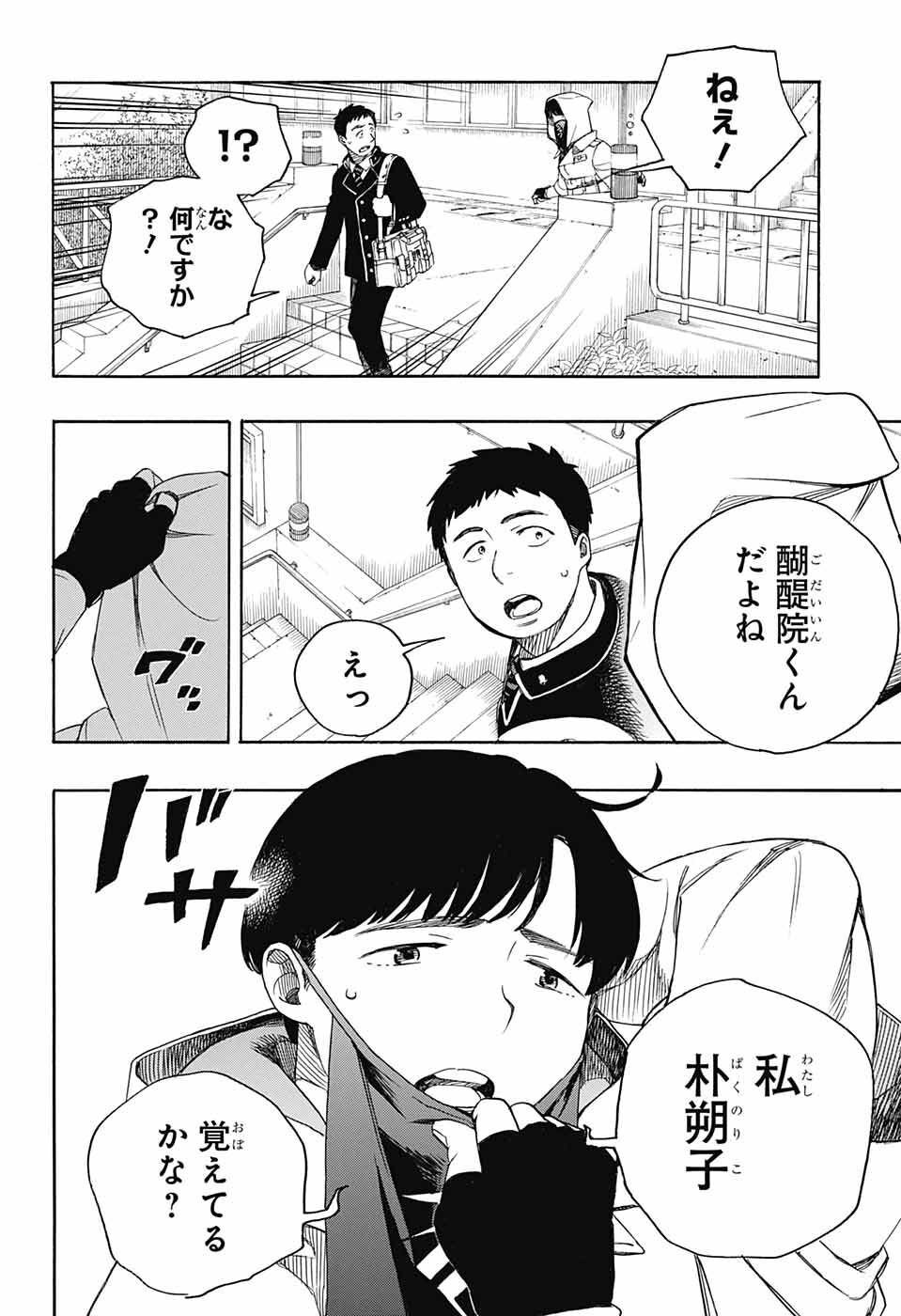 青の祓魔師 第139話 - Page 34