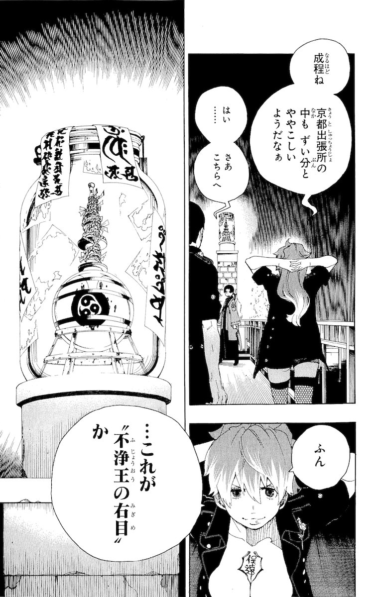 青の祓魔師 第18話 - Page 45