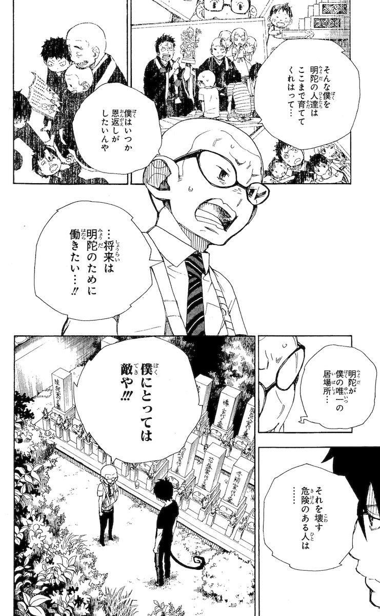 青の祓魔師 第20話 - Page 36