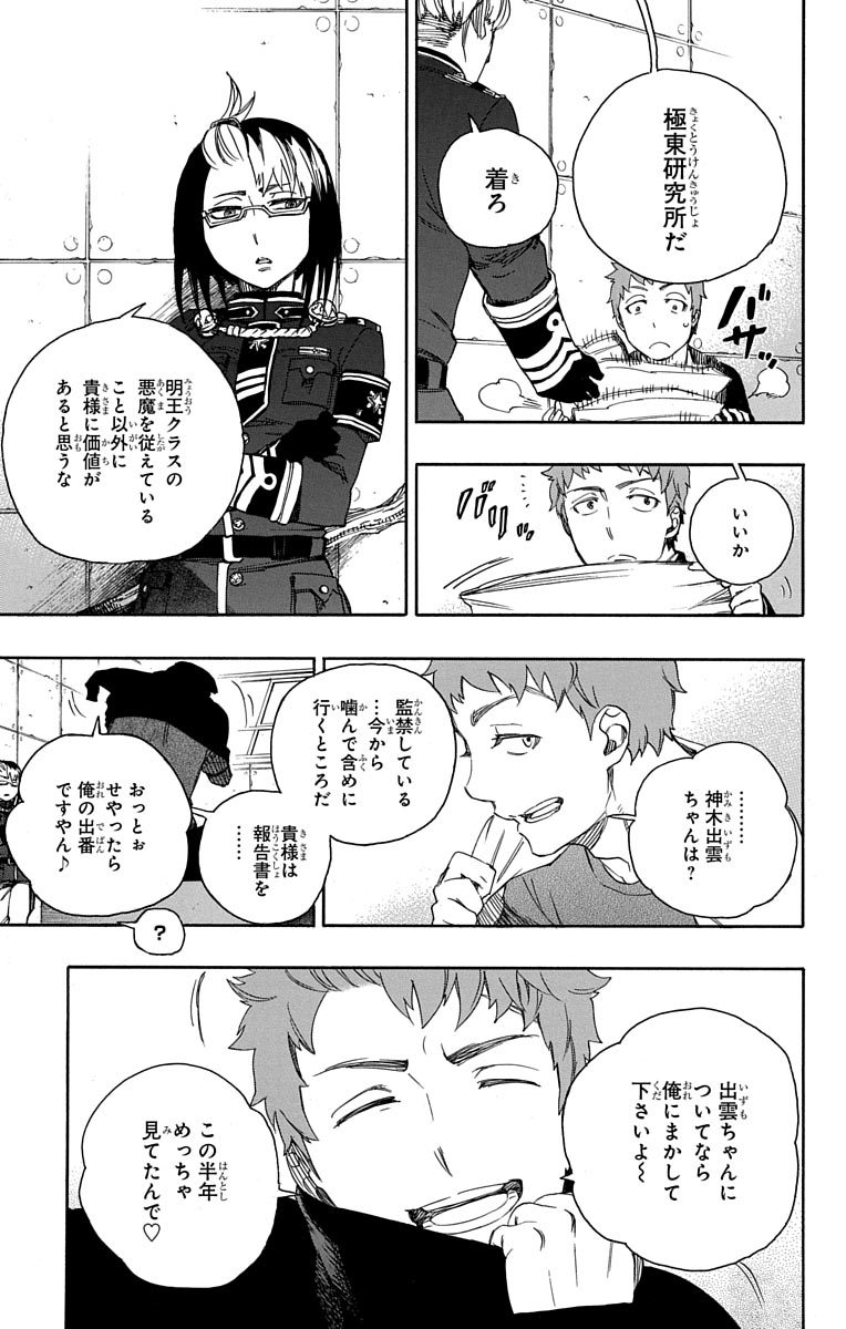 青の祓魔師 第50話 - Page 3