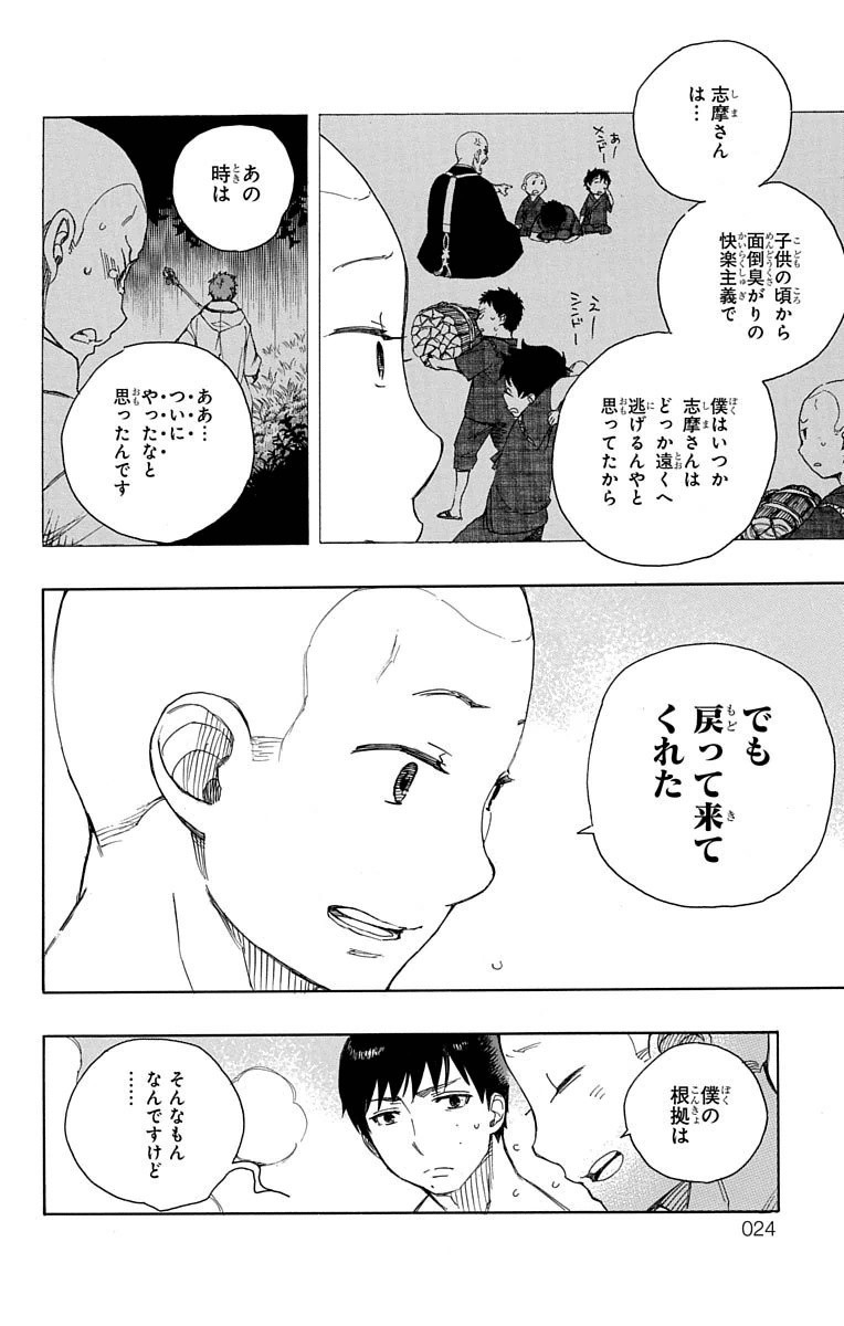 青の祓魔師 第68話 - Page 18