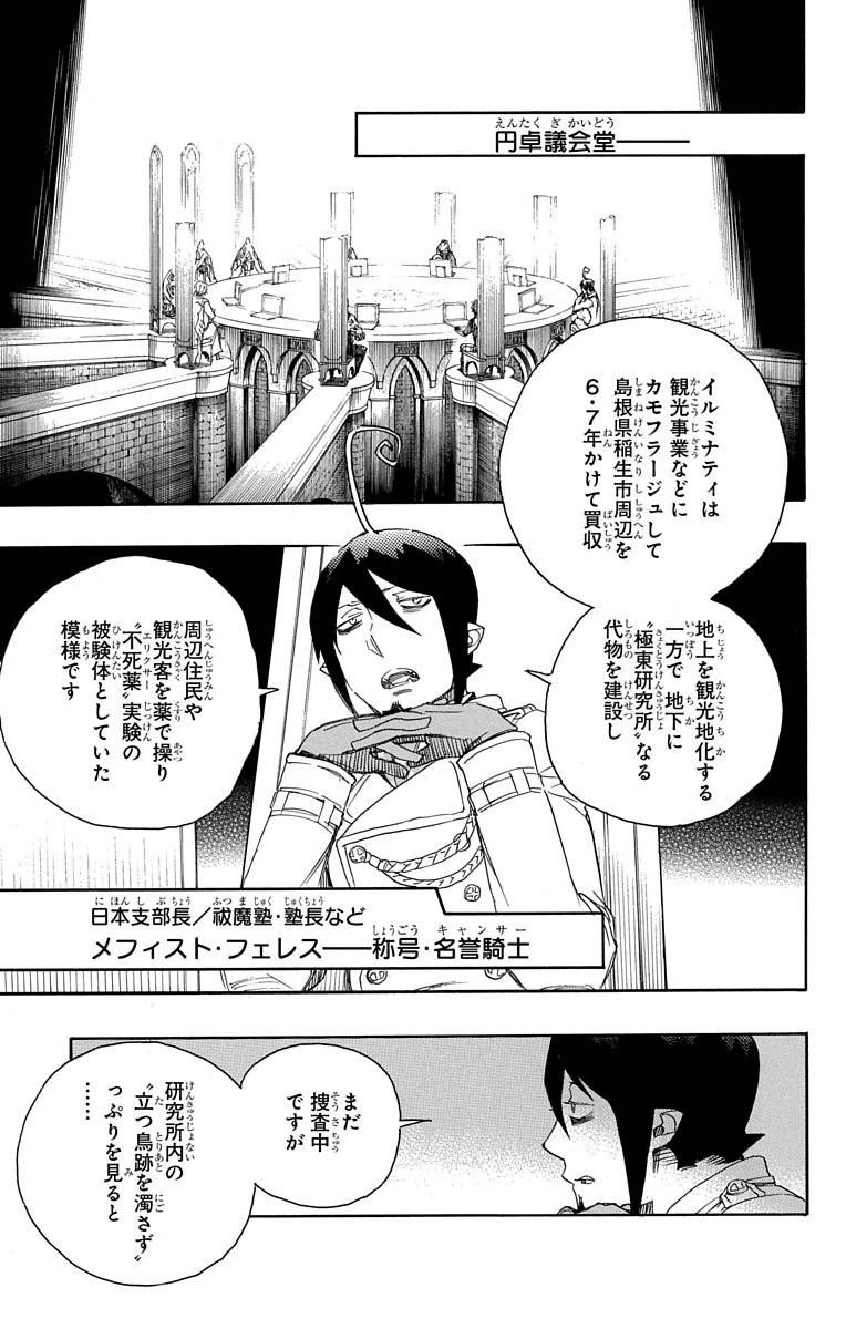 青の祓魔師 第69話 - Page 7