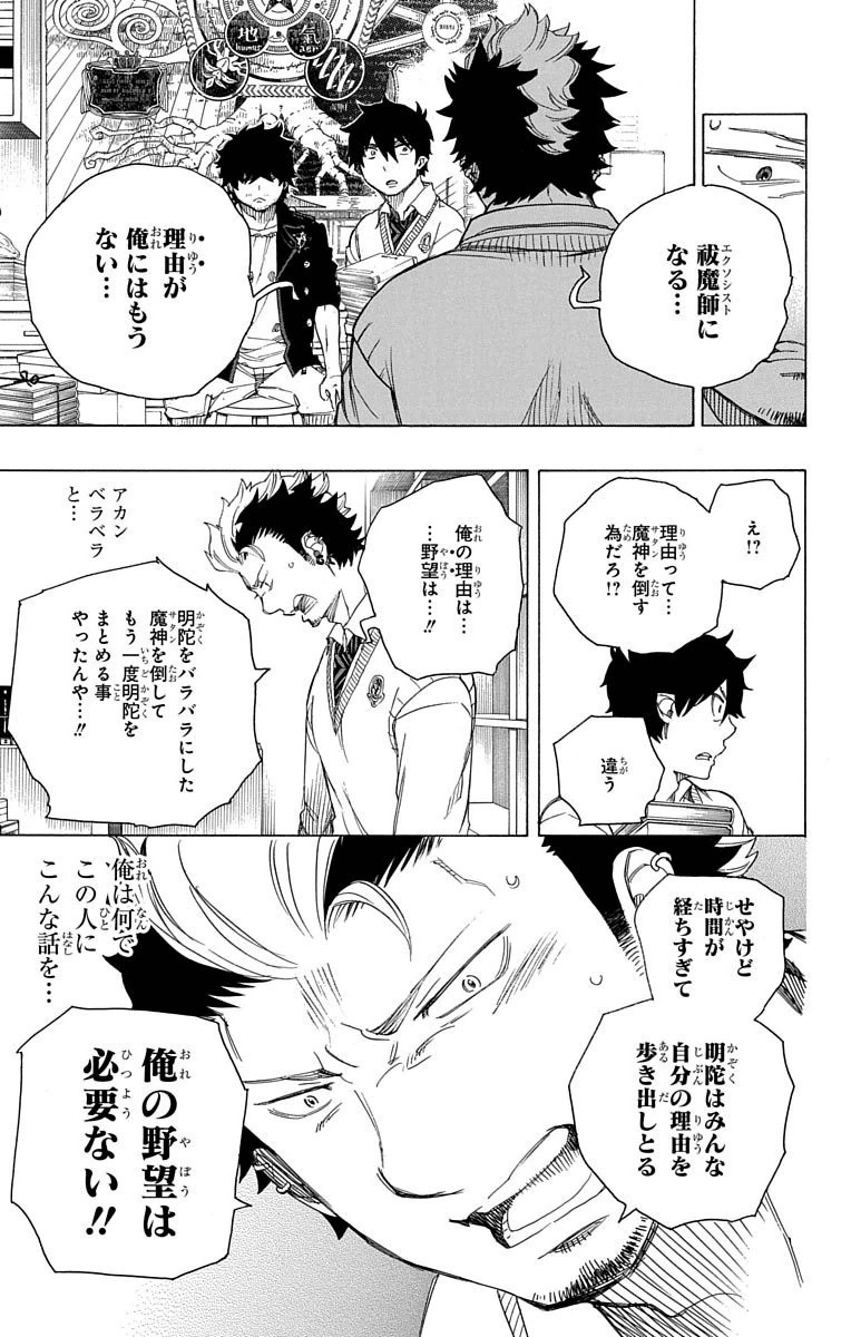 青の祓魔師 第70話 - Page 29