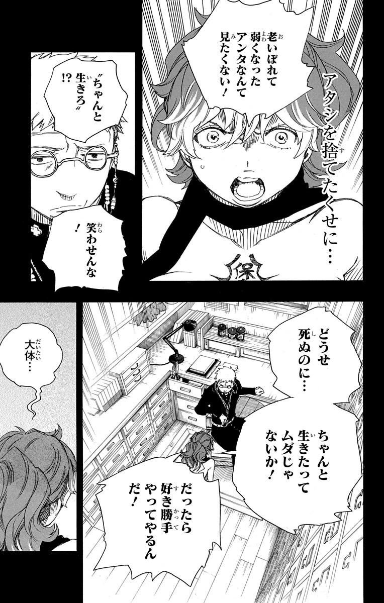 青の祓魔師 第78話 - Page 25