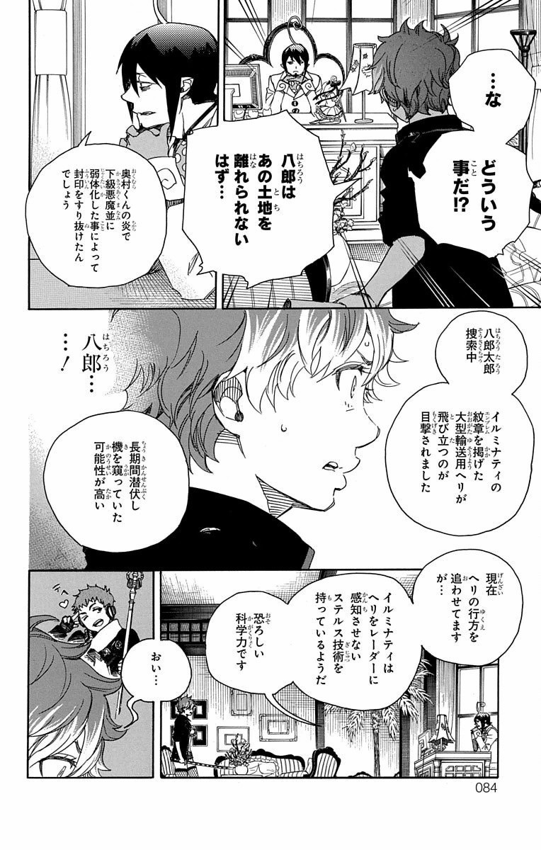 青の祓魔師 第81話 - Page 6