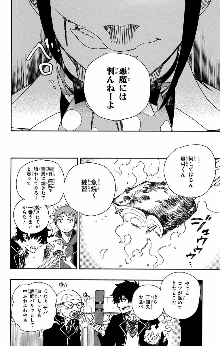 青の祓魔師 第81話 - Page 10