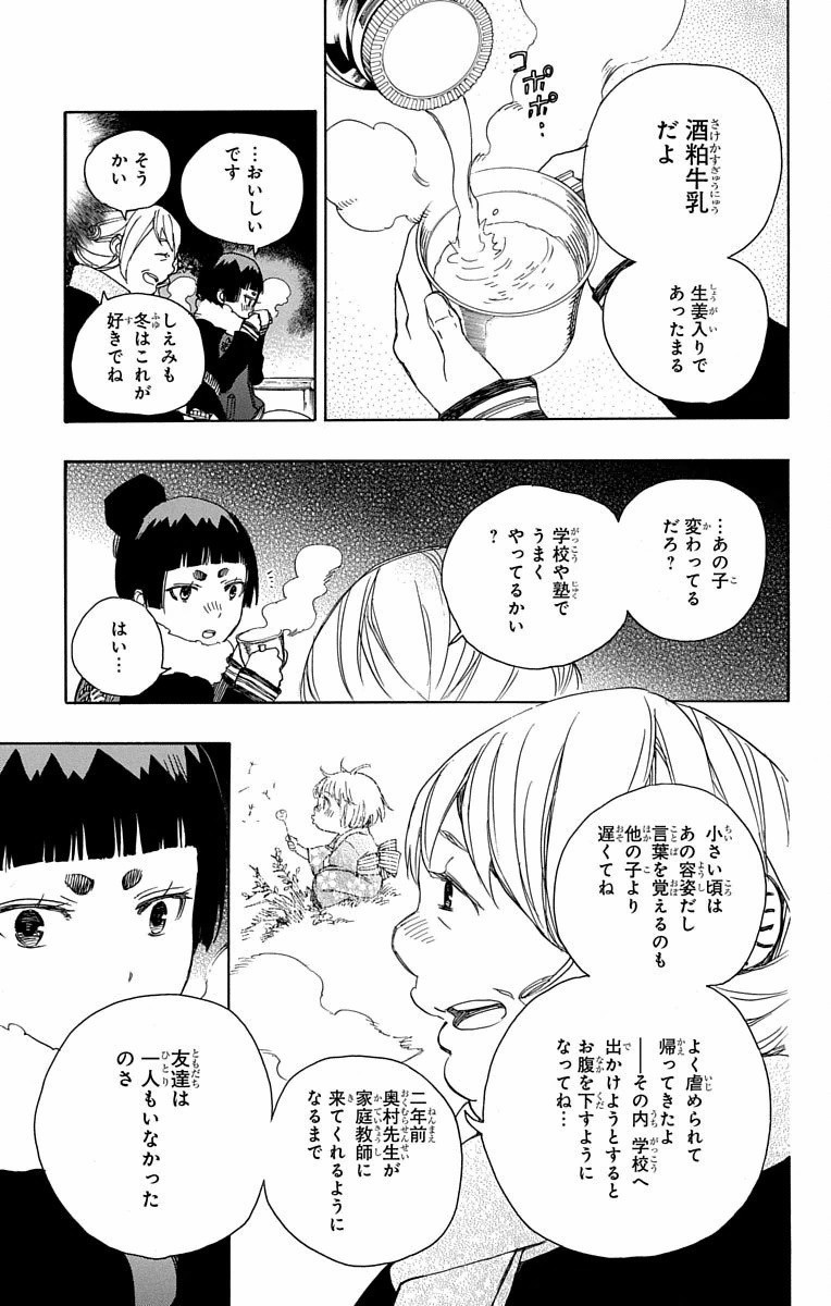 青の祓魔師 第82話 - Page 23