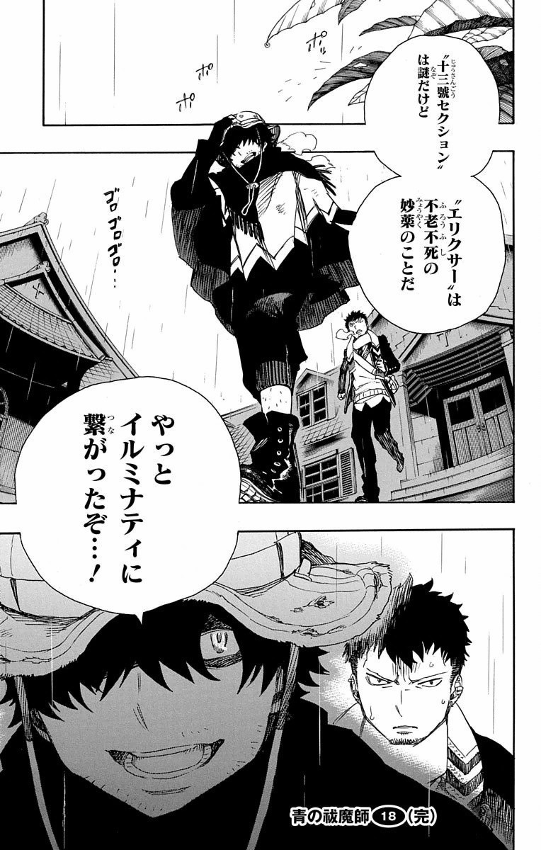 青の祓魔師 第83話 - Page 35