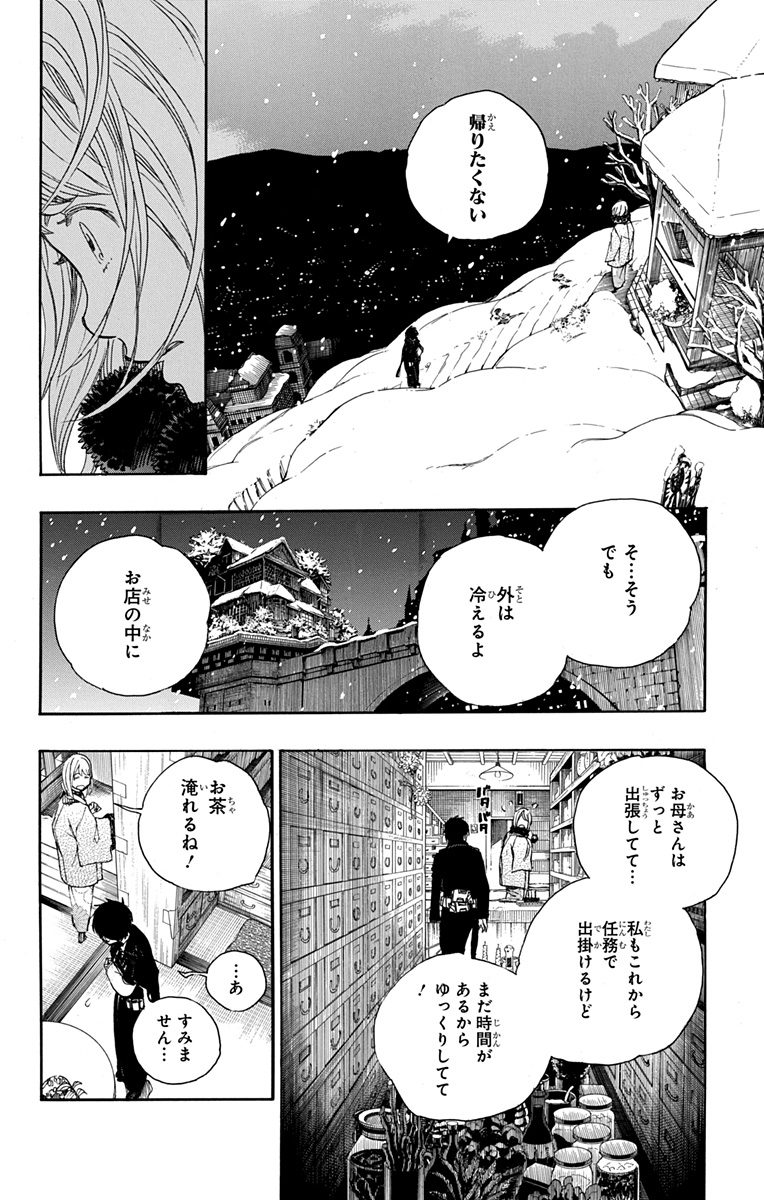 青の祓魔師 第93話 - Page 16