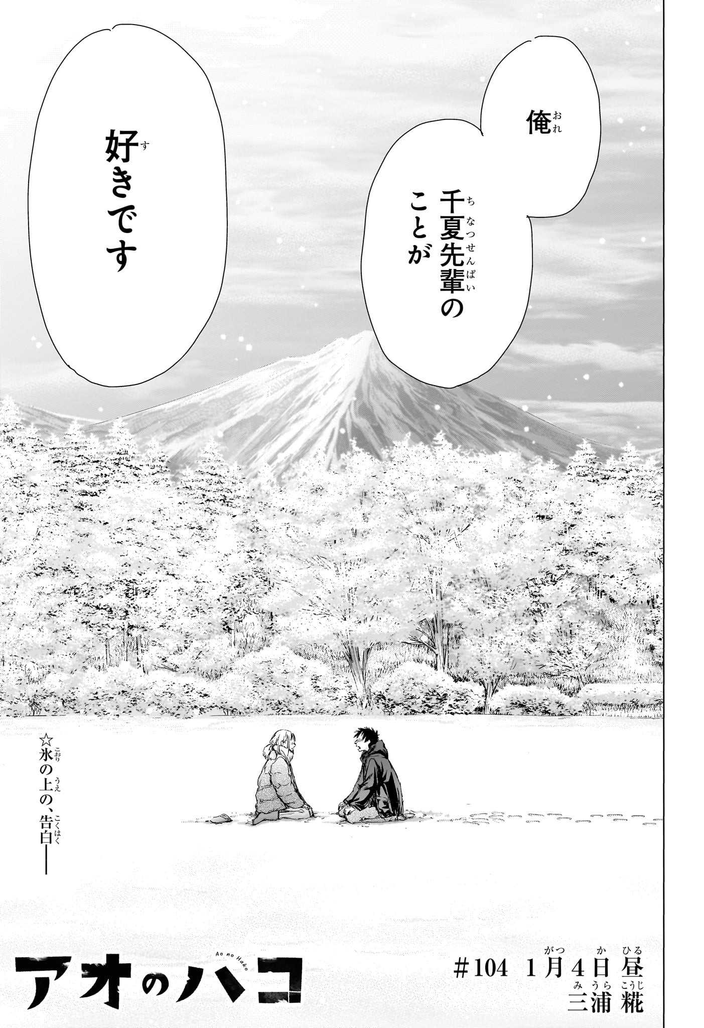 アオのハコ 第104話 - Page 1