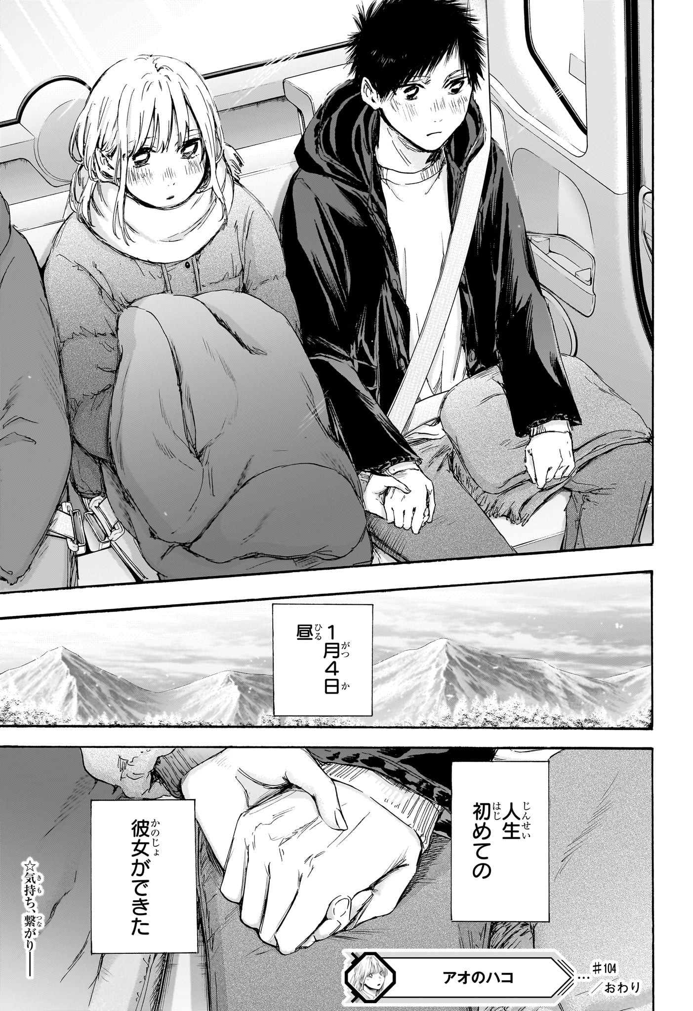 アオのハコ 第104話 - Page 19