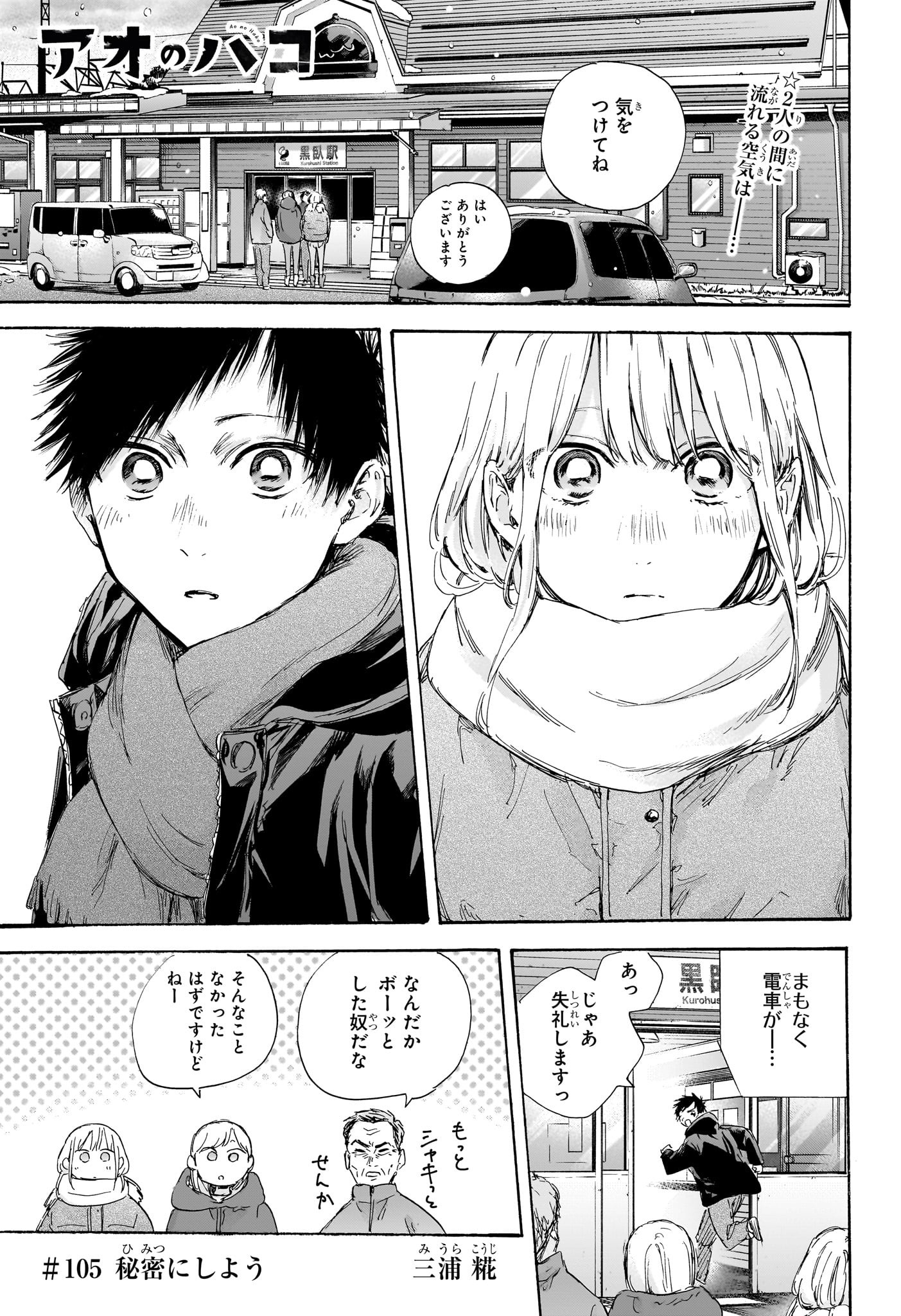 アオのハコ 第105話 - Page 1