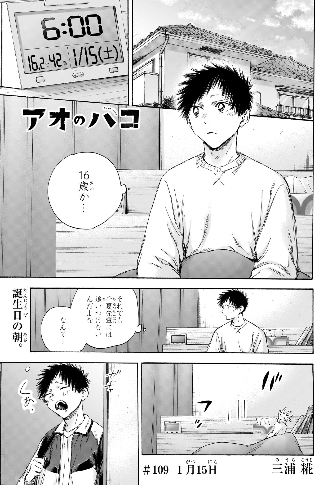 アオのハコ 第109話 - Page 1