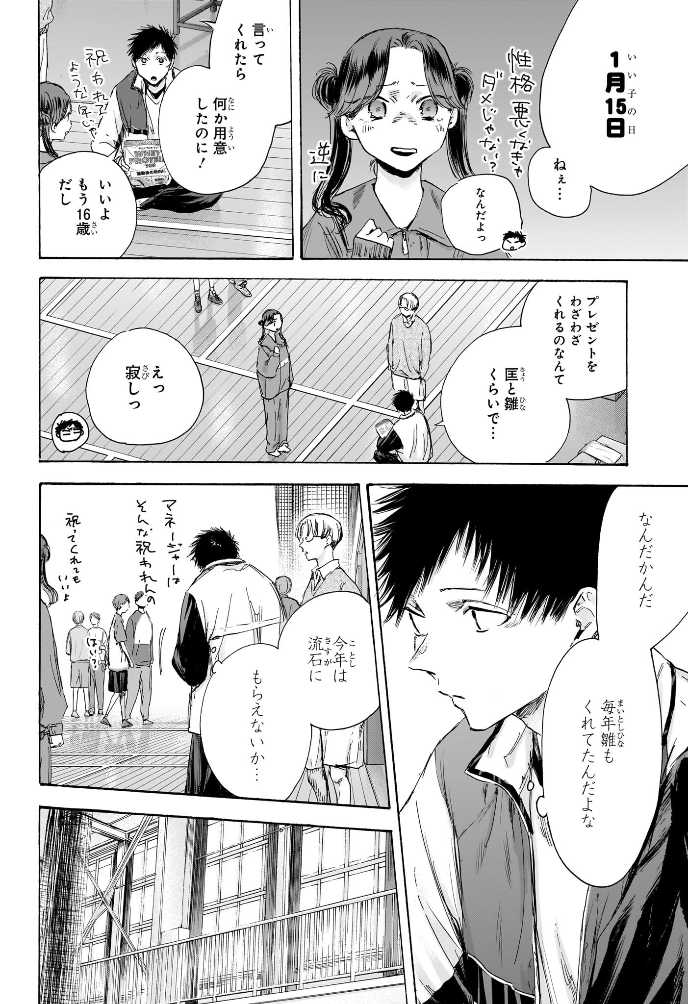 アオのハコ 第109話 - Page 8