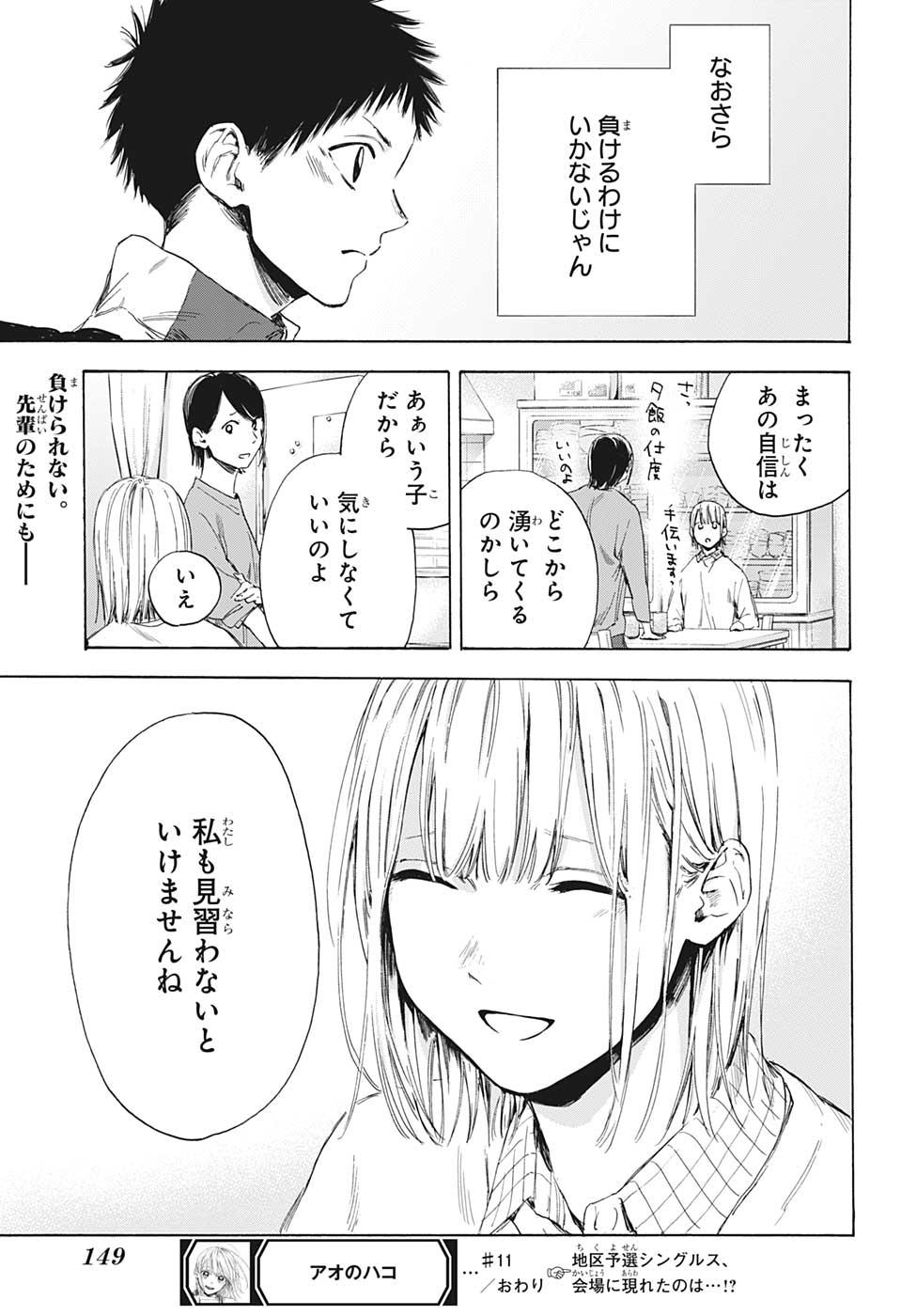 アオのハコ 第11話 - Page 19