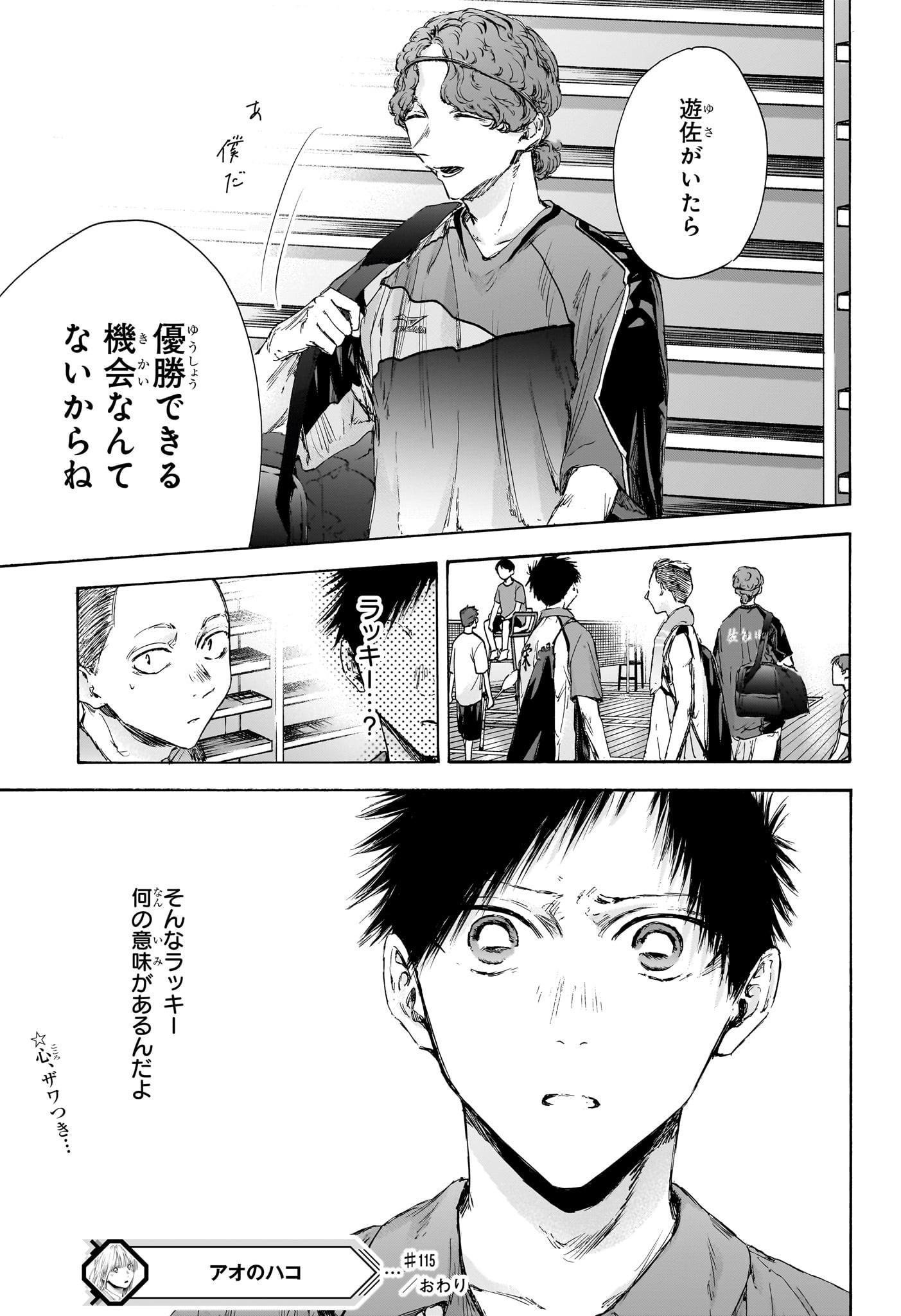 アオのハコ 第115話 - Page 19