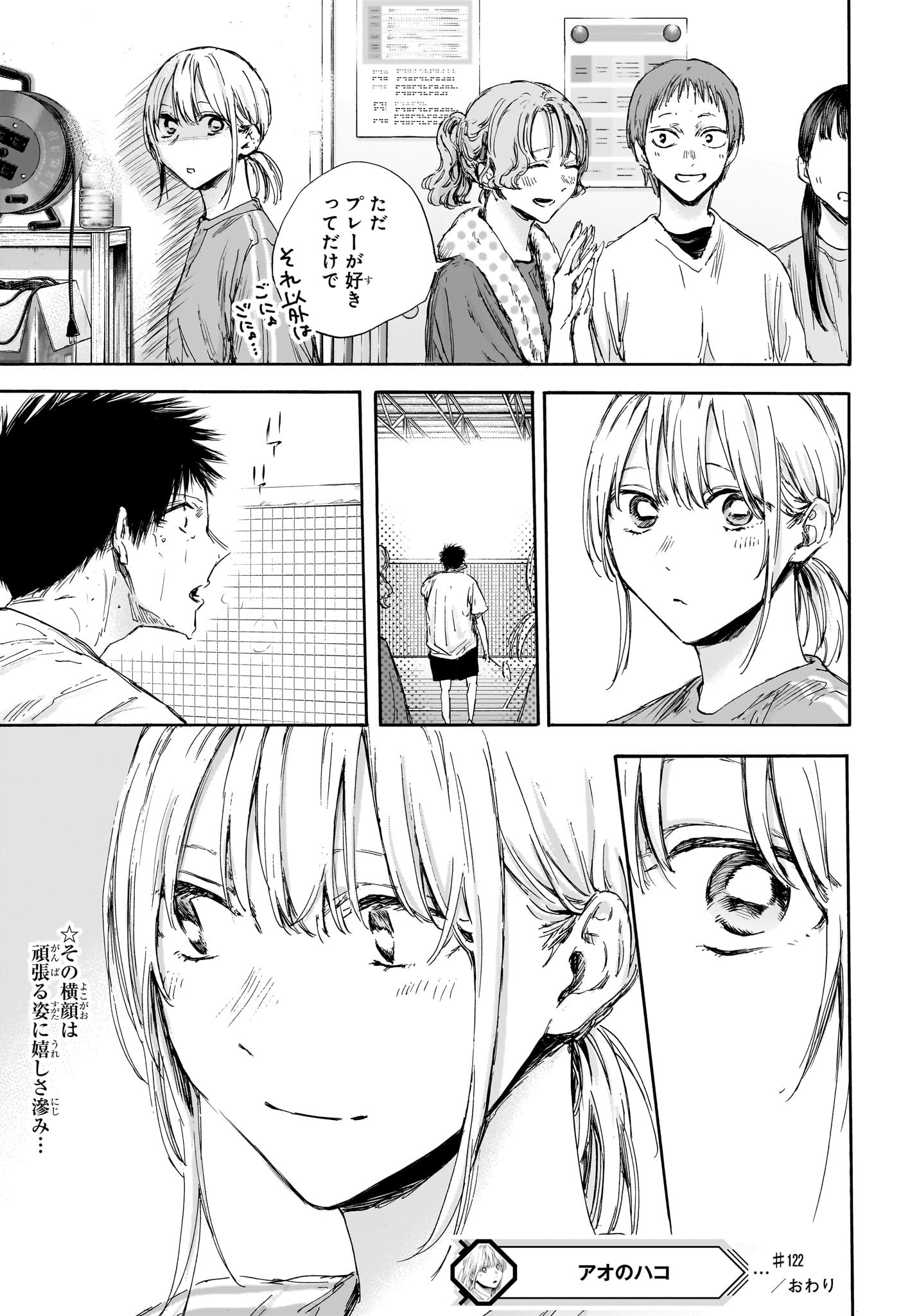 アオのハコ 第122話 - Page 19