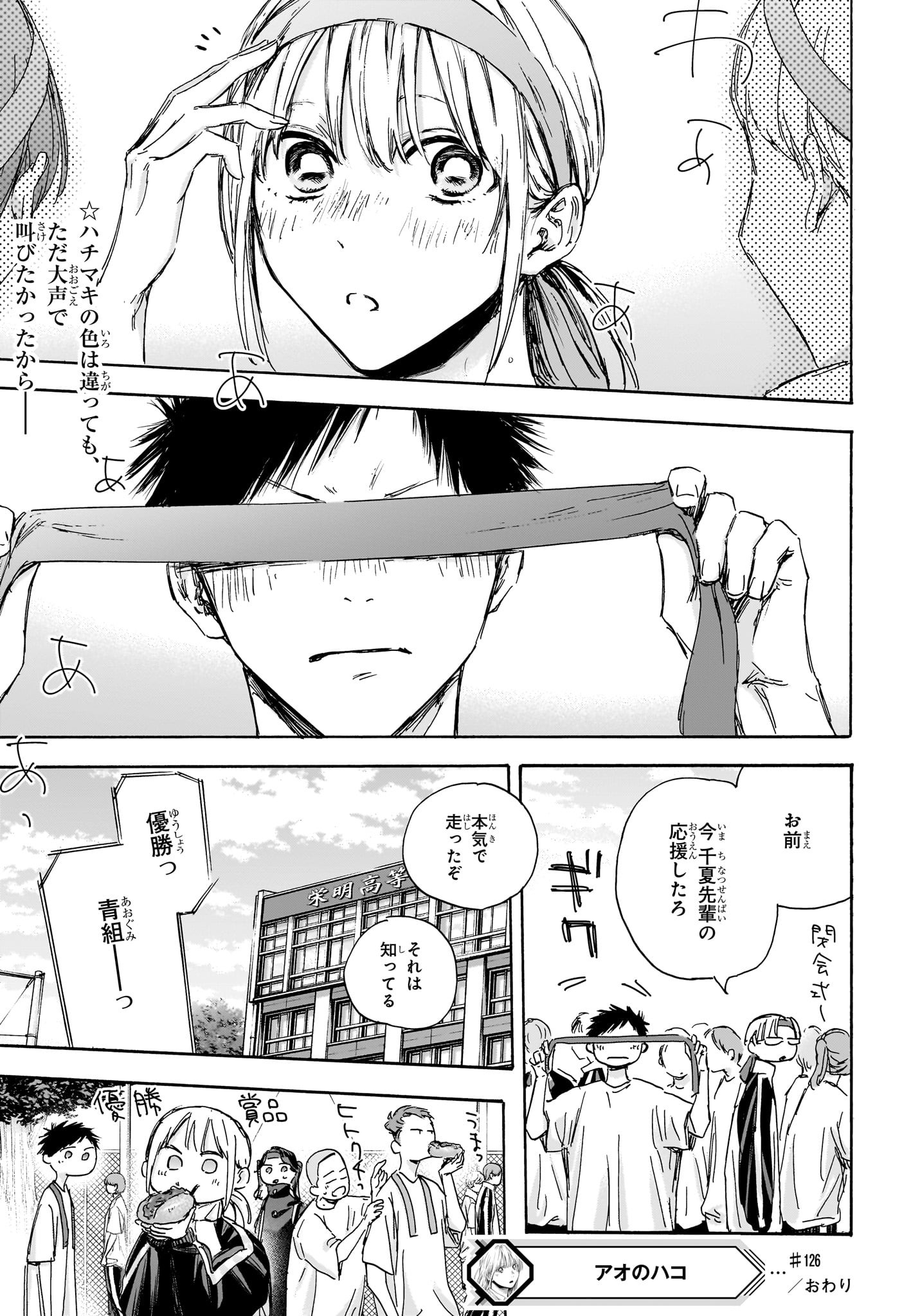 アオのハコ 第126話 - Page 22