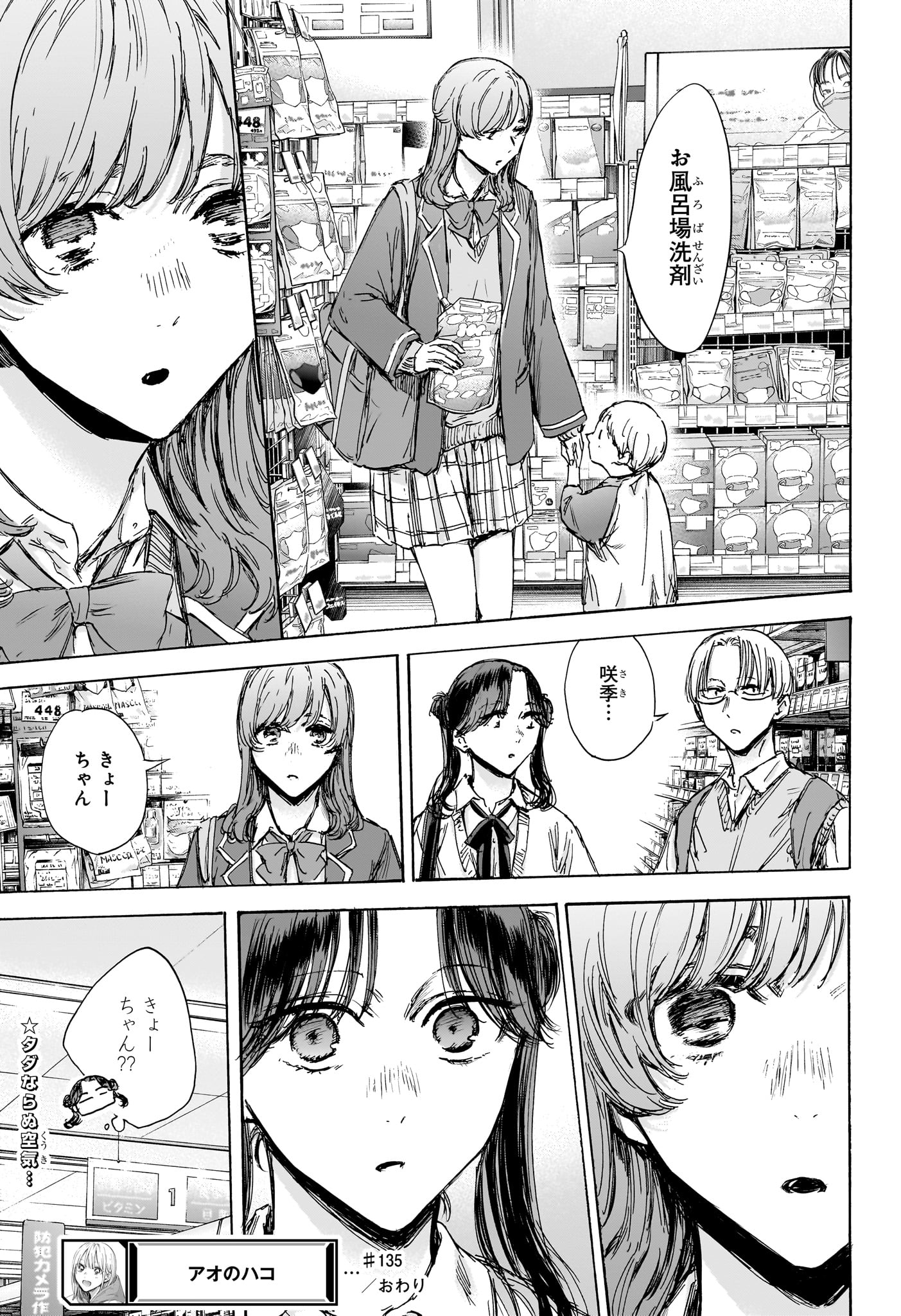 アオのハコ 第135話 - Page 19