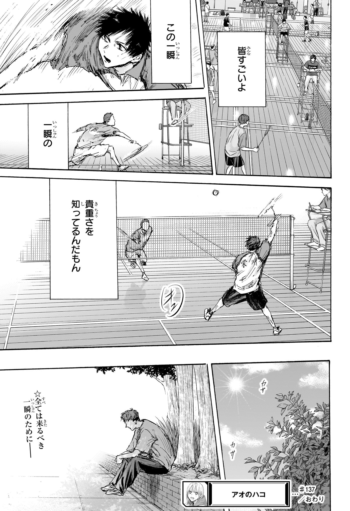 アオのハコ 第137話 - Page 19