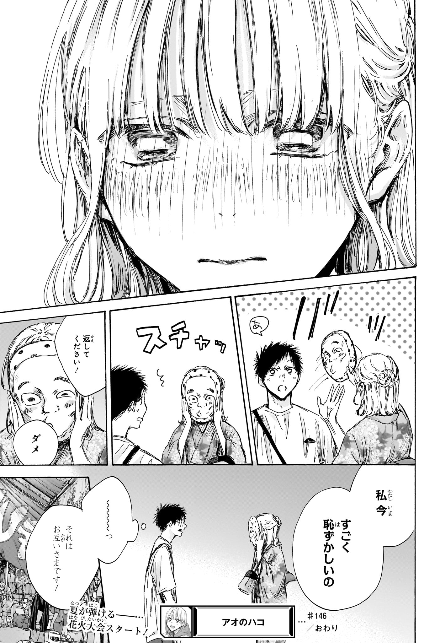 アオのハコ 第146話 - Page 21