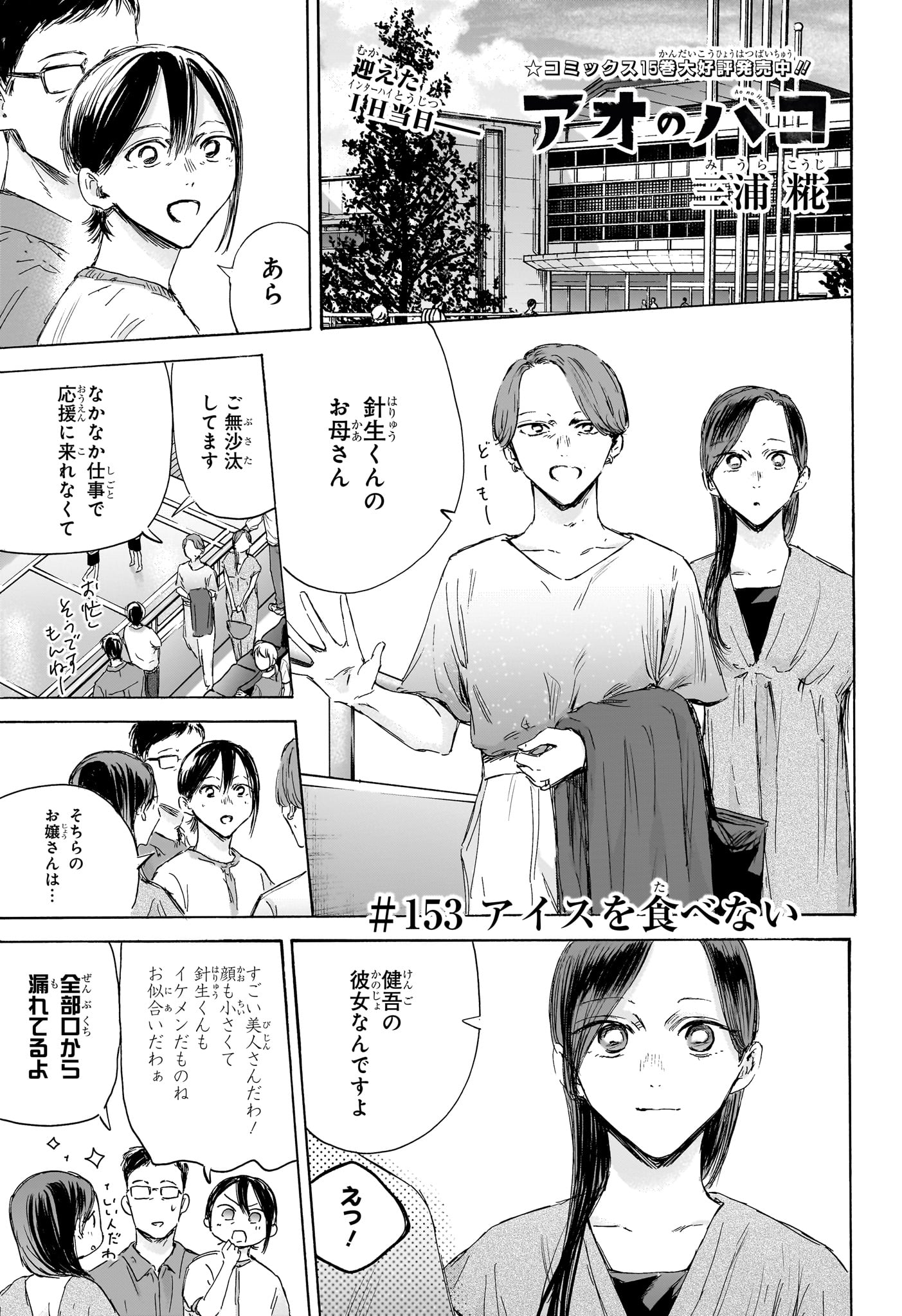 アオのハコ 第153話 - Page 1